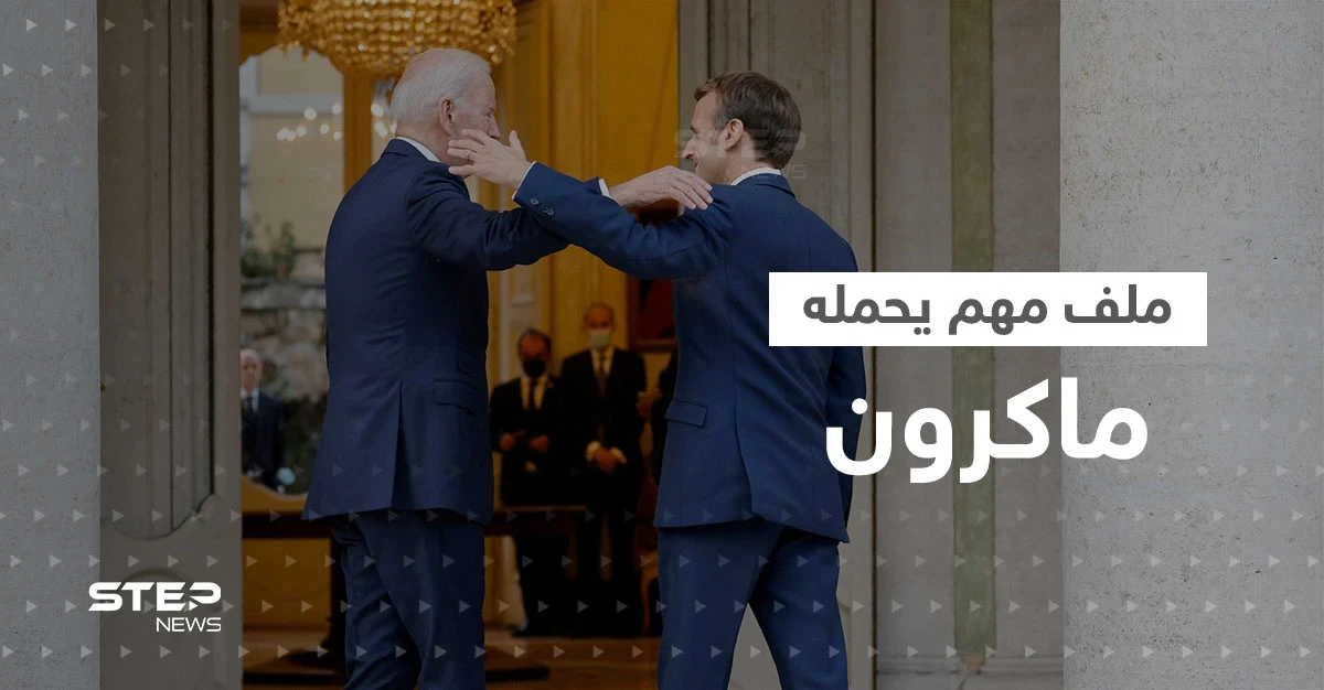 زيارة ماكرون إلى أمريكا.. ملفات ساخنة وخلاف غير مُعلن وحدث لأول مرّة بعهد بايدن