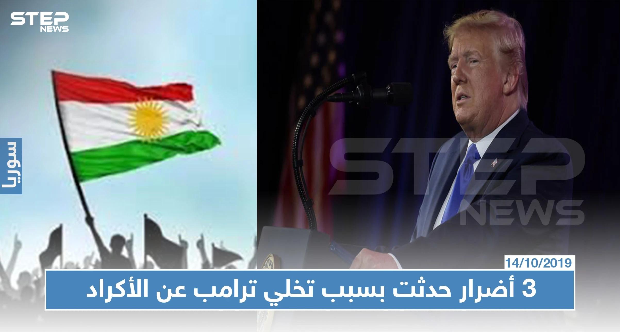 صحيفة بريطانية تكشف عن 3 عواقب وخيمة لتخلي ترامب عن الأكراد في سوريا