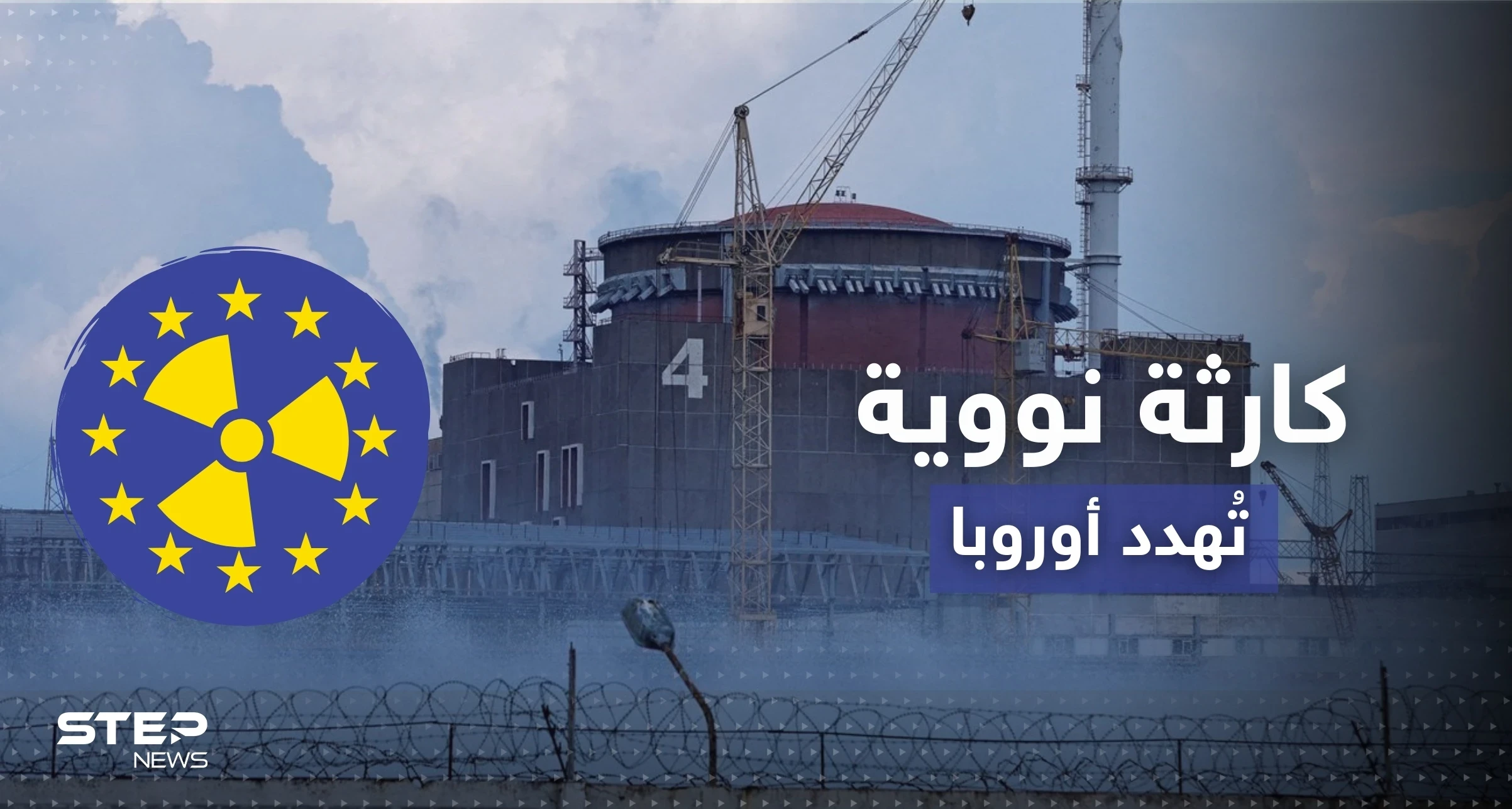 كارثة نووية قاب قوسين.. روسيا وأوكرانيا تتبادلان الاتهامات وأوروبا تحبس الأنفاس