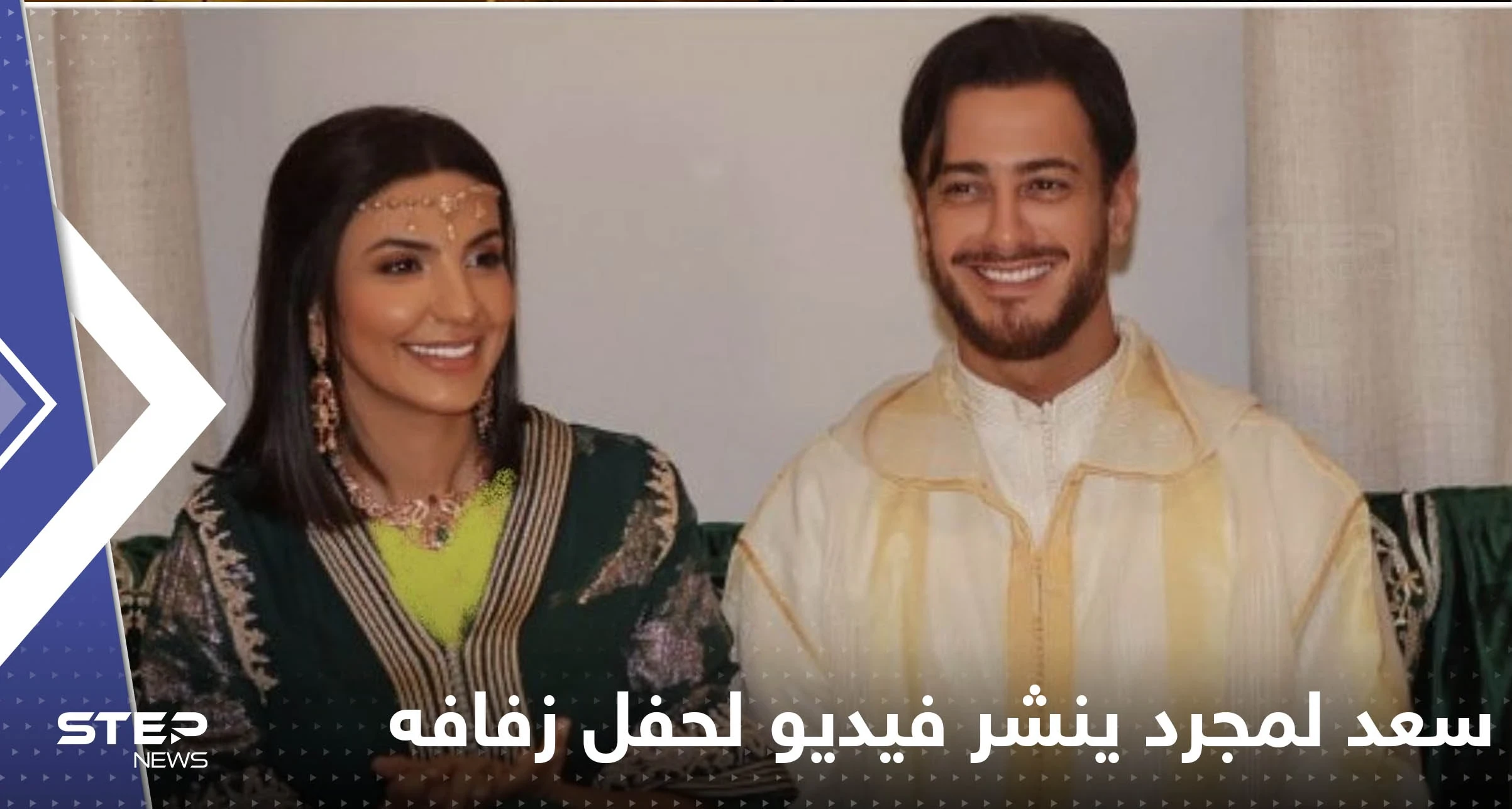 شاهد|| سعد لمجرد ينشر فيديو لتفاصيل يوم زفافه.. رقص وفرح جنوني