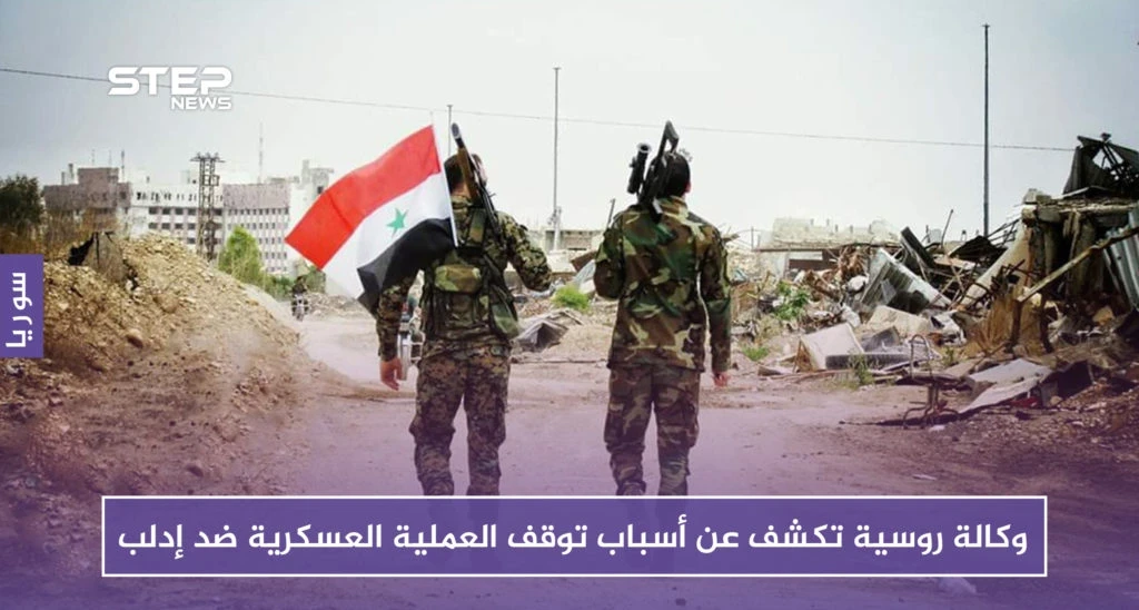 وكالة روسية تكشف عن أسباب توقف العملية العسكرية ضد إدلب