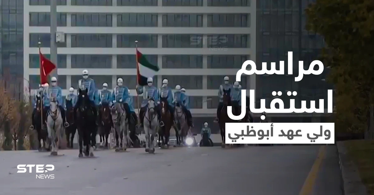 شاهد|| مراسم استقبال ولي عهد أبوظبي لدى وصوله تركيا بحضور الرئيس التركي أردوغان