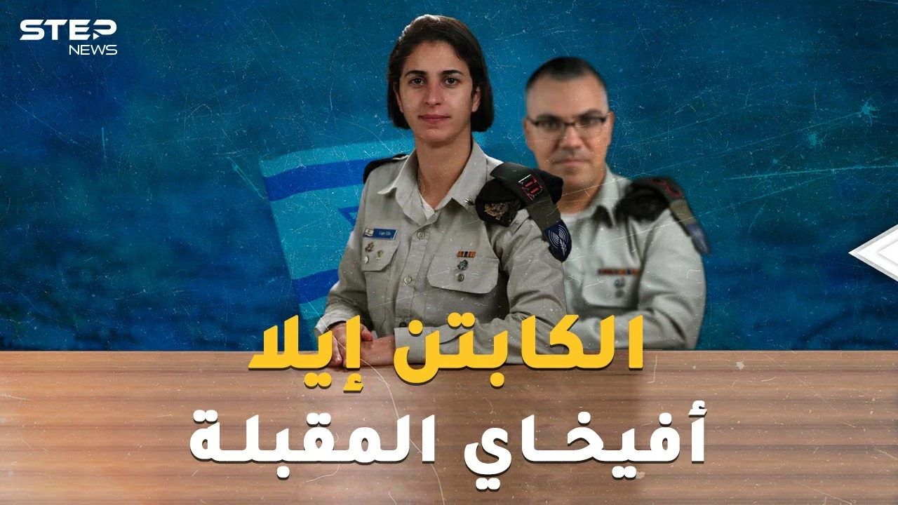 الكابتن إيلا.. أول ضابط امرأة مسلمة بجيش إسرائيل..أفيخاي أدرعي المقبلة!