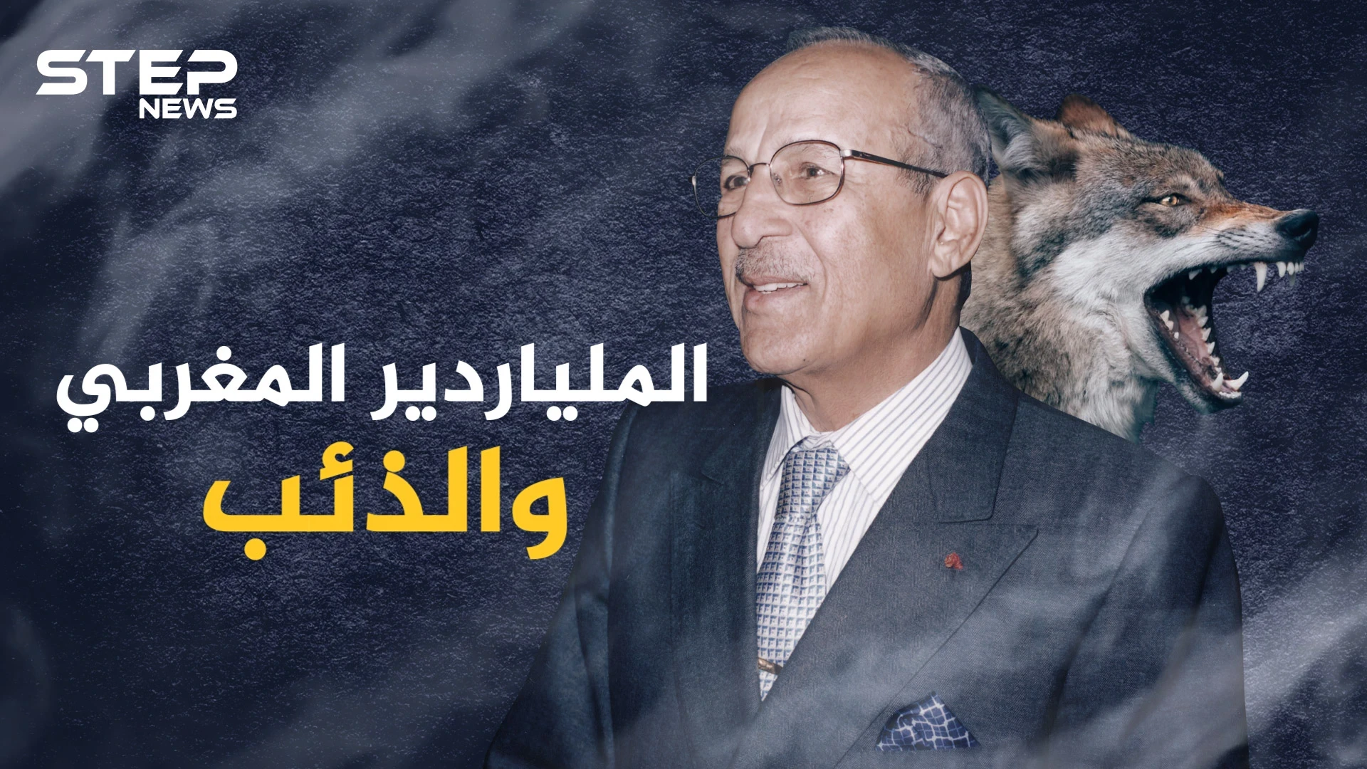 الراعي المغربي الذي تحول لملياردير بفضل ذئب جائع.."ميلود" أثرى أثرياء المغرب توفى ولم يحقق أمنية واحدة!