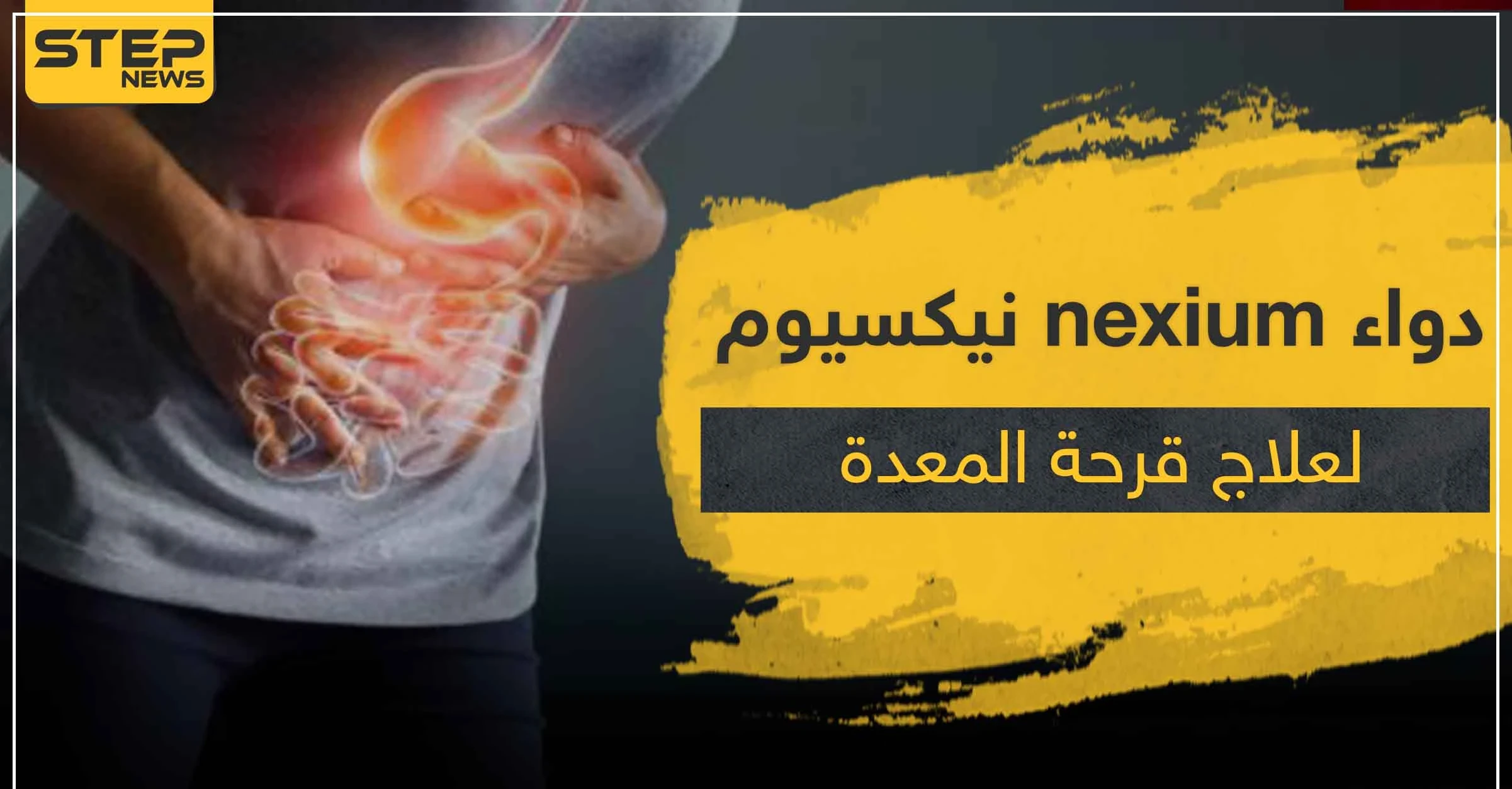 دواء nexium نيكسيوم لعلاج الحموضة و قرحة المعدة