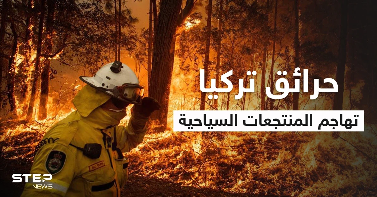 بالفيديو|| حرائق تركيا تلتهم القرى والمنازل وتهاجم المنتجعات السياحية والسلطات تفتح تحقيقاً بالحرائق المفتعلة بعد وقوع ضحايا وإصابات بين المواطنين