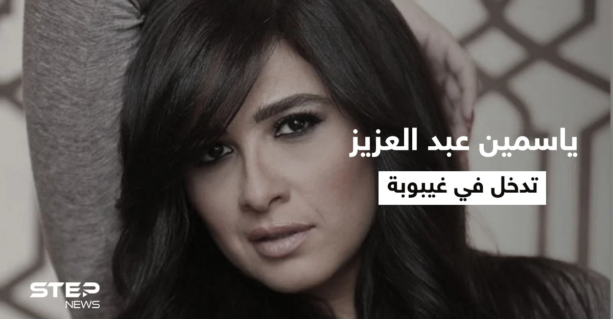 خطأ طبي أدخلها في غيبوبة.. تفاصيل الوضع الصحي الحرج للفنانة ياسمين عبد العزيز وتصريحات عائلتها المؤثرة