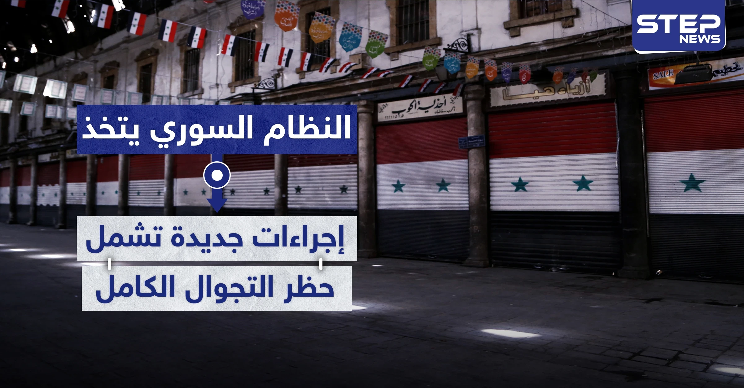 النظام السوري يتخذ إجراءات جديدة تشمل حظر التجوال الكامل لمواجهة فيروس كورونا.. والتفاصيل