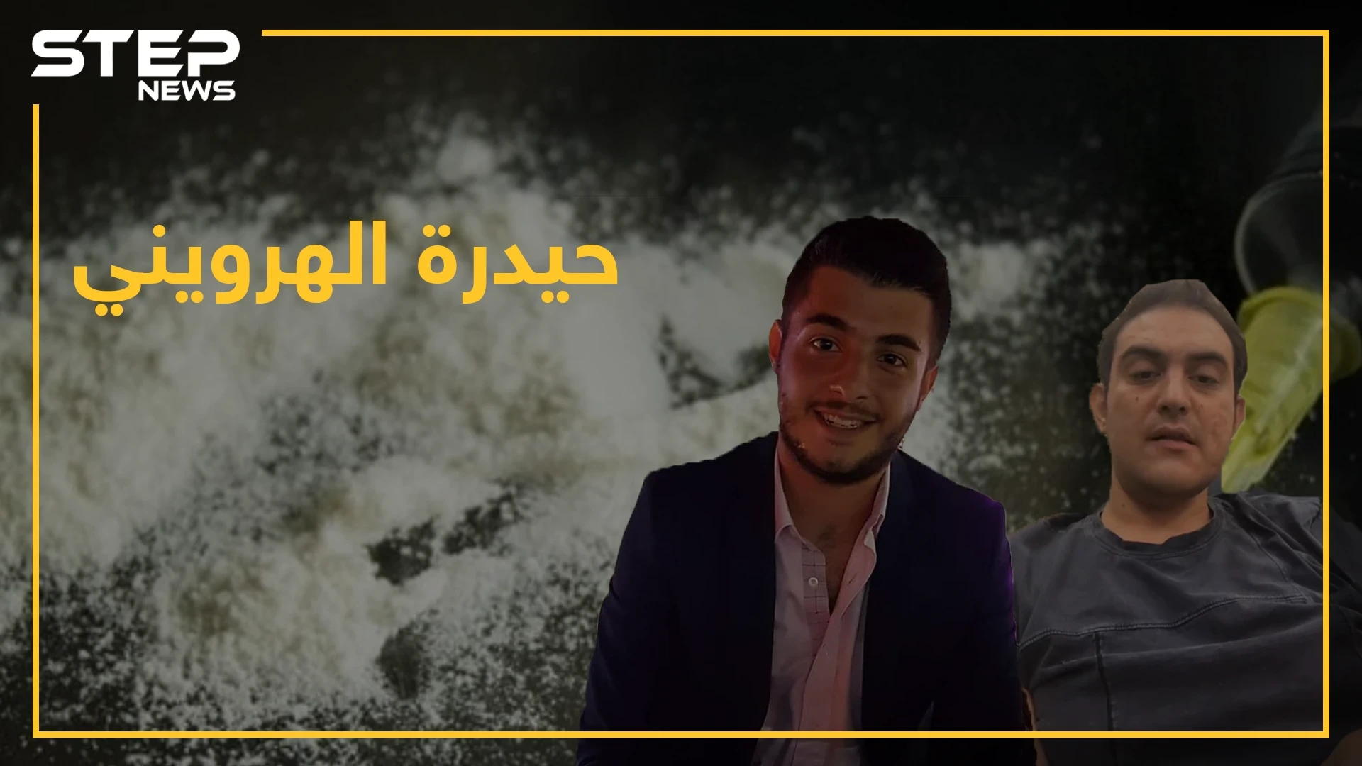 شاهد بالفيديو حيدرة بهجت سليمان يتعاطى الهروين وفضائح جنسية قادمة ينشرها حفيد رفعت.. لماذا الآن!؟