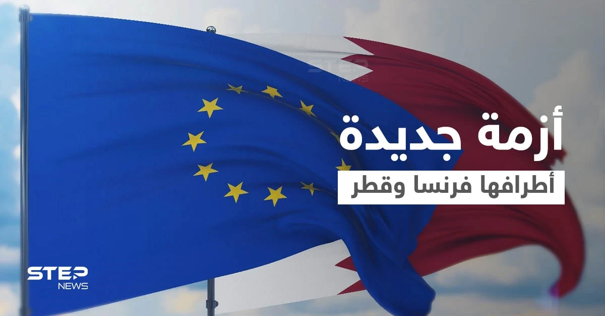 اتفاق بين قطر والاتحاد الأوروبي يثير غضب فرنسا بعد أزمة الغواصات