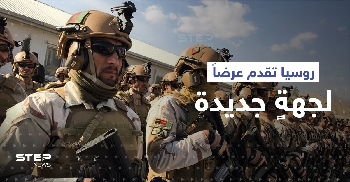 مصادر: روسيا قدمت عرضاً مغرياً لقوات درّبتها الولايات المتحدة الأمريكية