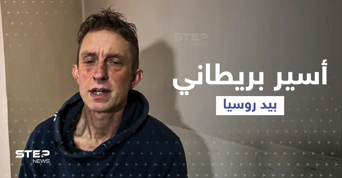 بالفيديو|| قاتل في ماريوبول بأسوأ الظروف ... روسيا تعرض اعترافات ثاني بريطاني تأسره في أوكرانيا