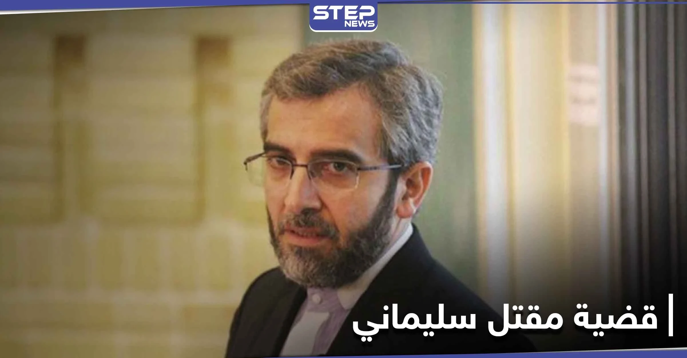 ملف مقتل قاسم سليماني للواجهة من جديد.. وإيران تدعو دولة إلى التعاون لكشف الغموض