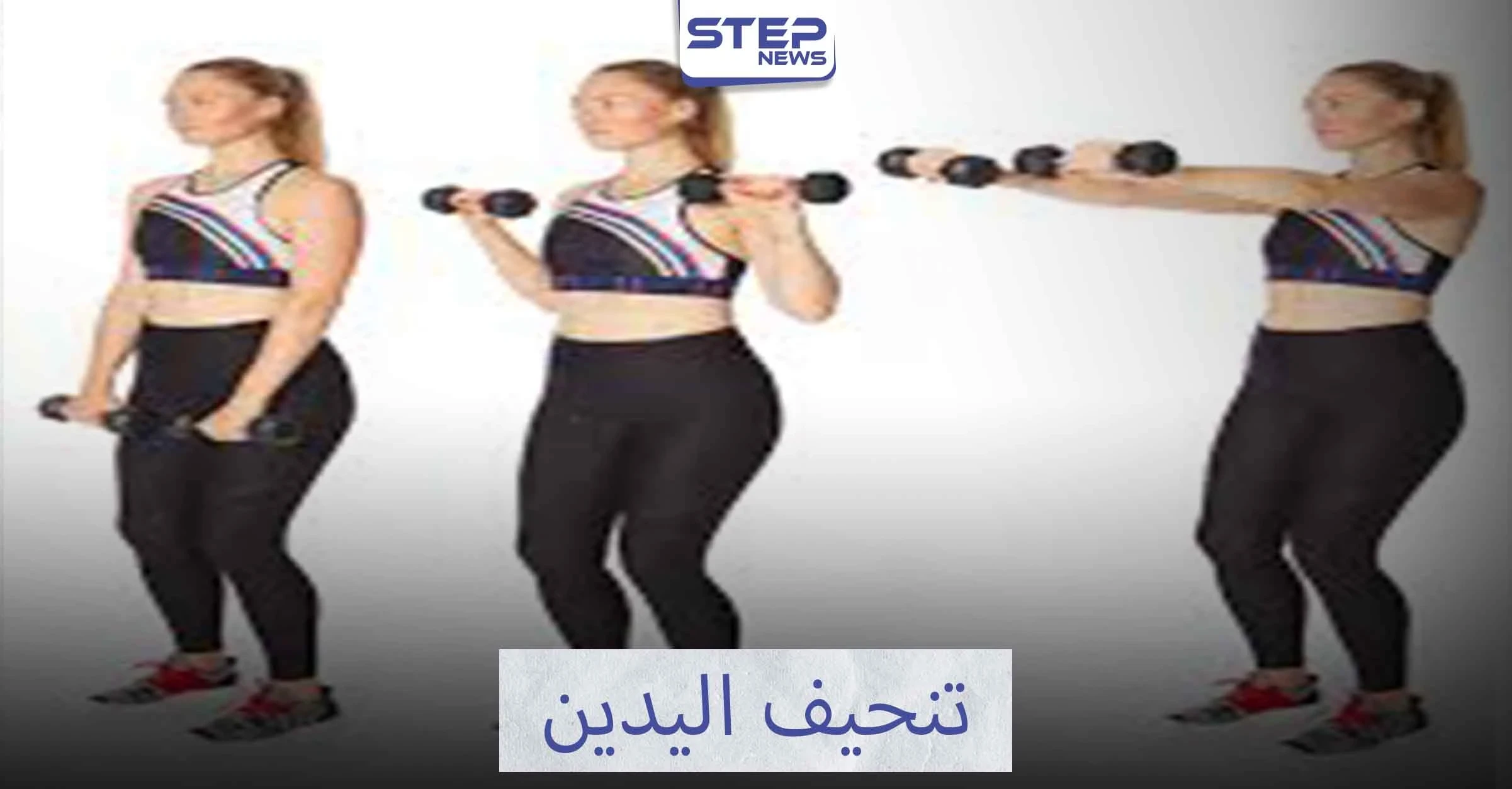 تمرينات رياضية لتنحيف اليدين