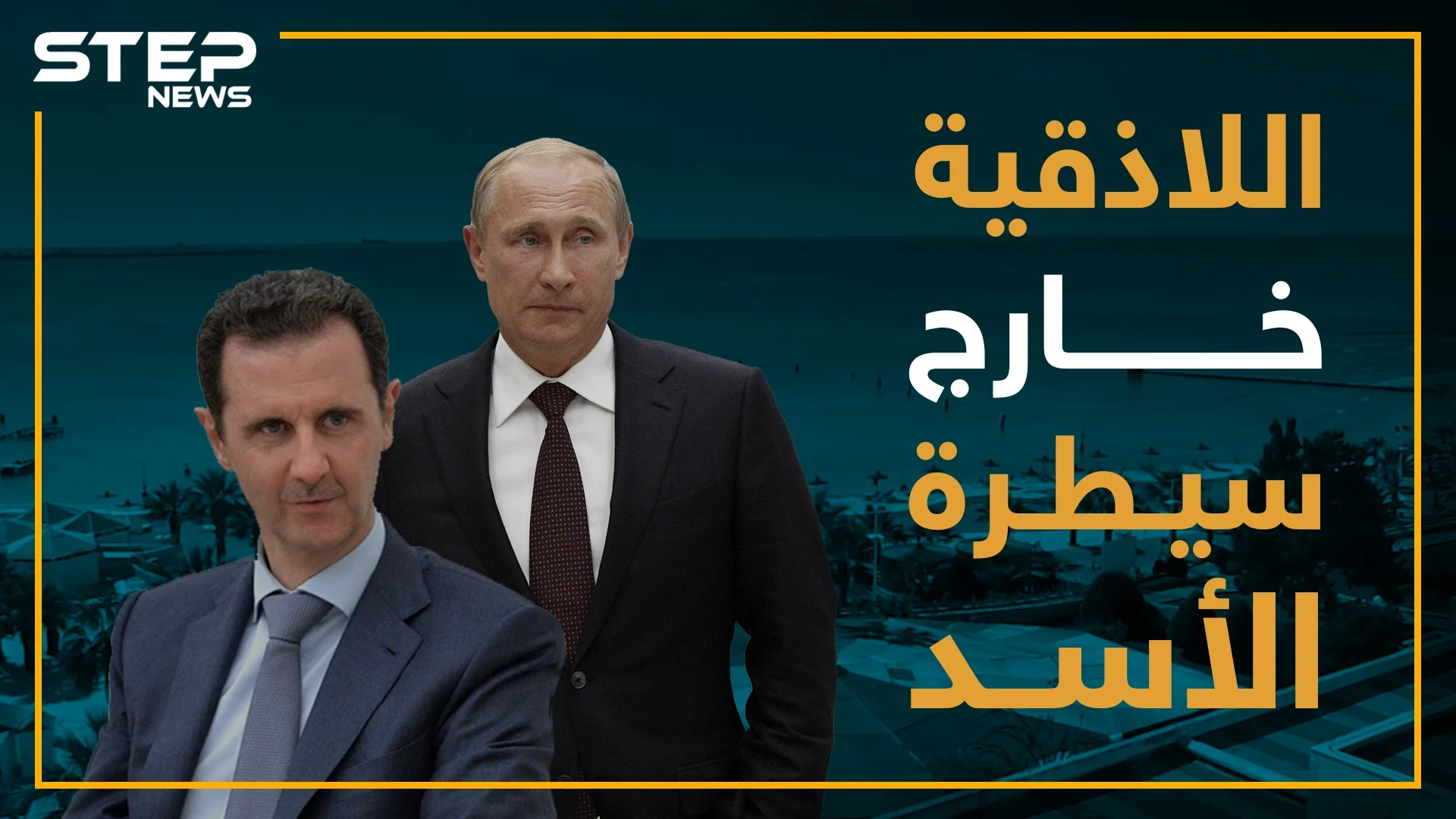 جرائم قتل وسرقات .. الأسد يفقد السيطرة في اللاذقية!!