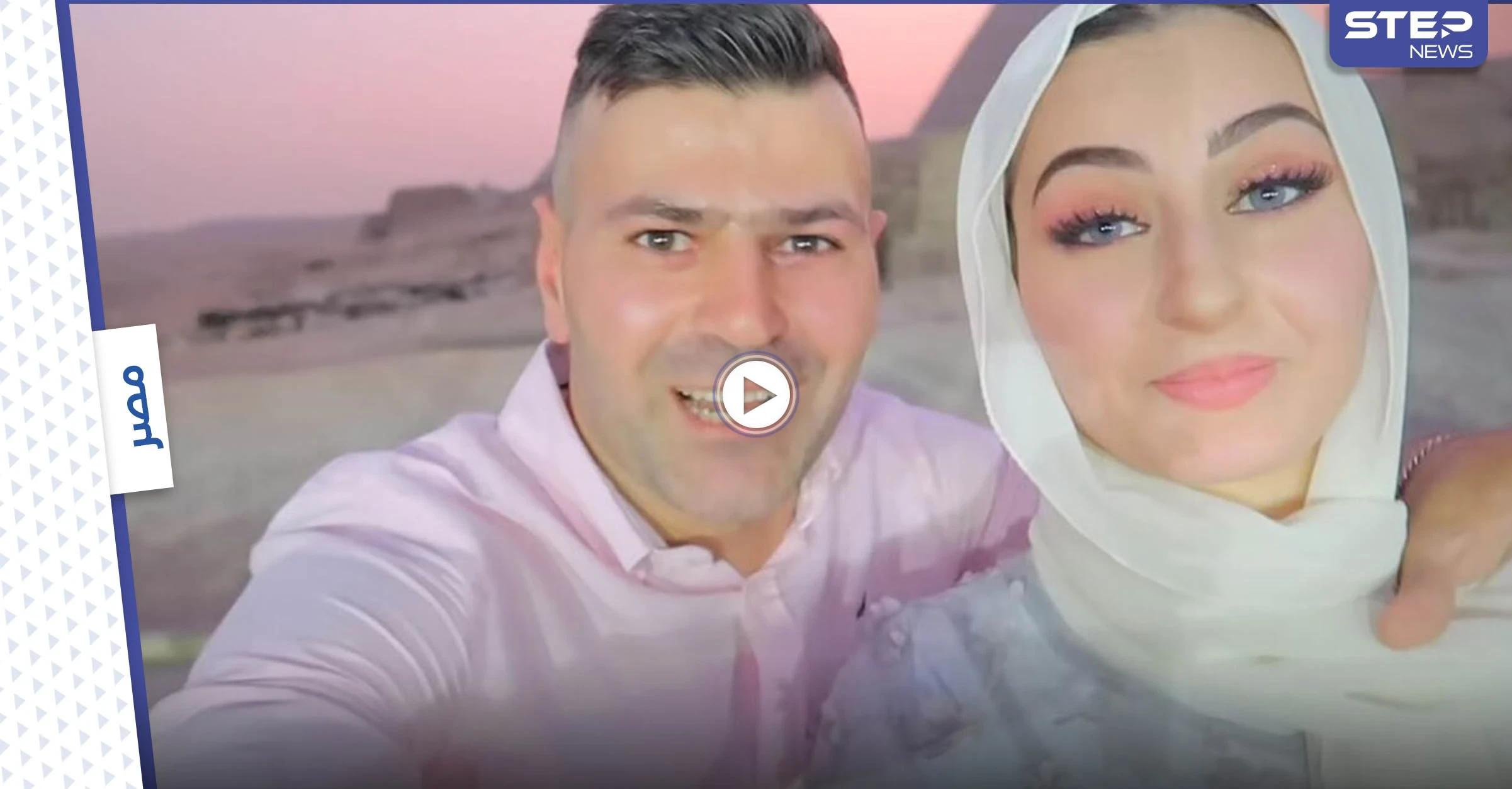 بالفيديو|| ملاحقة يوتيوبر سوري قانونياً بعد حفل الكشف عن جنس المولود عن طريق إضاءة الأهرامات