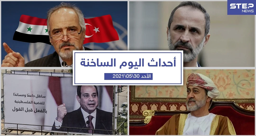 أهم أخبار اليوم في الوطن العربي والعالم- الأحد 30/05/2021