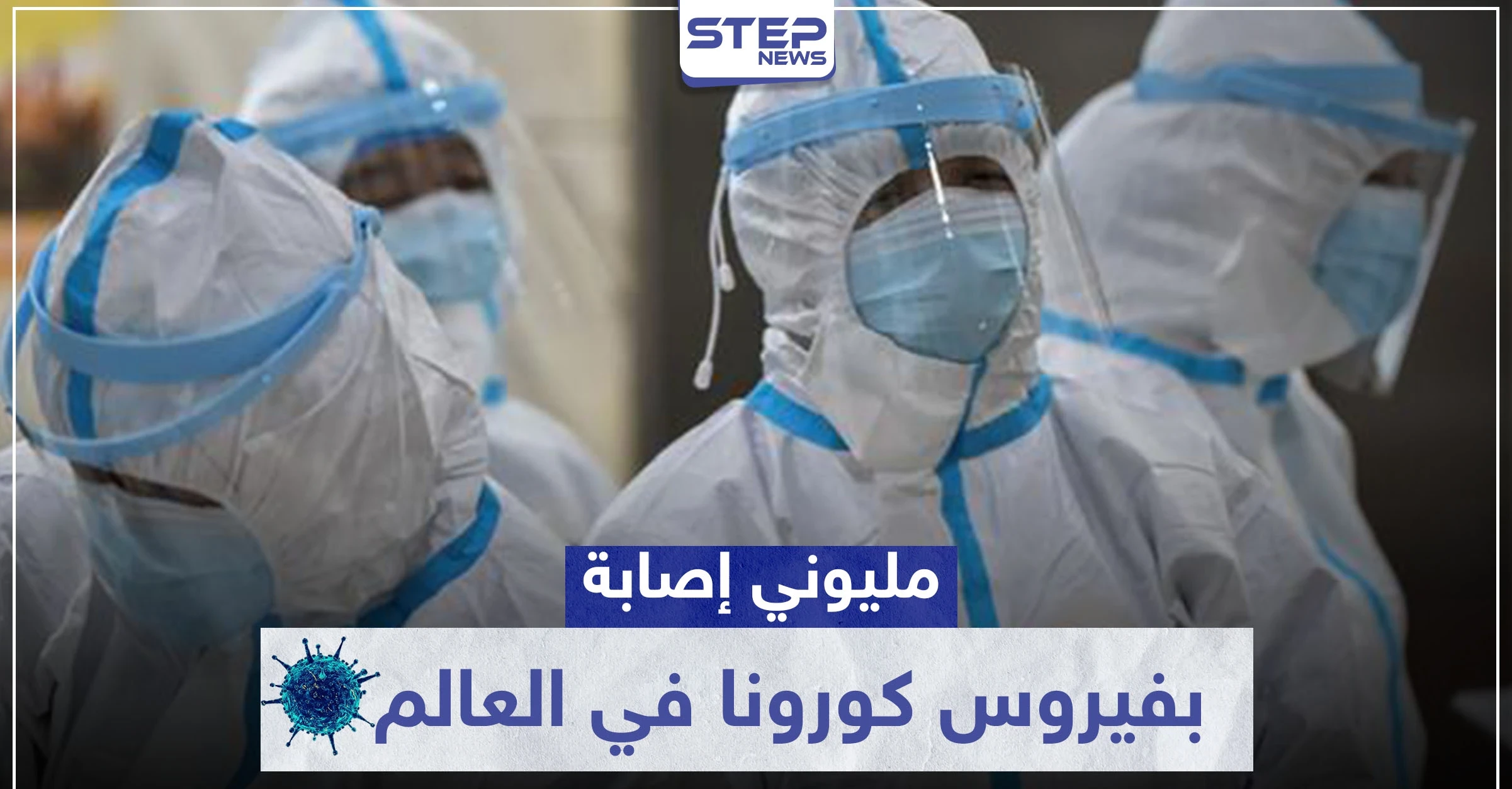 إصابات كورونا في العالم تلامس المليوني إصابة.. والأعداد في ارتفاع