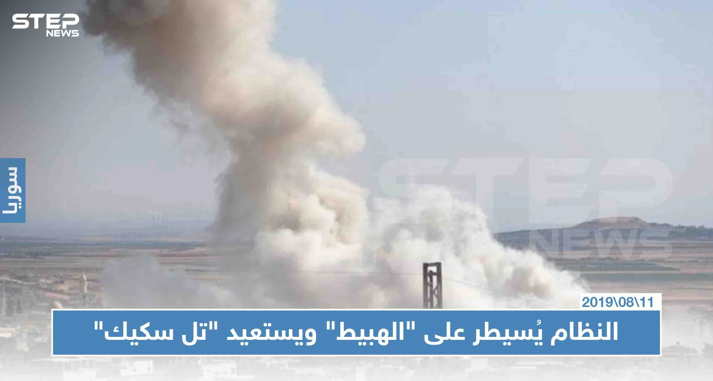 عاجل: النظام يُسيطر على "الهبيط" ويستعيد "تل سكيك"، ويواصل تقدّمه باتجاه نقطة المراقبة التركية