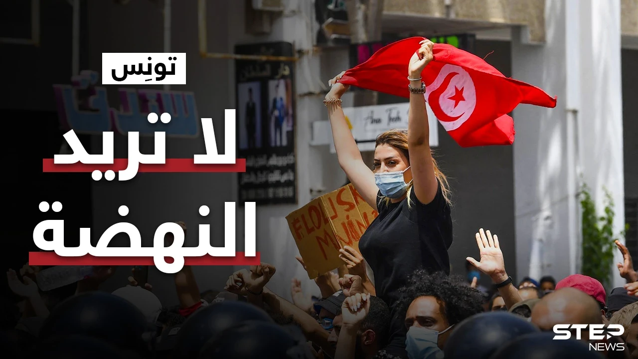 مطالبات شعبية جديدة في تونس أم ثورة أم انقلاب.. ماذا يحصل في تونس ولماذا!