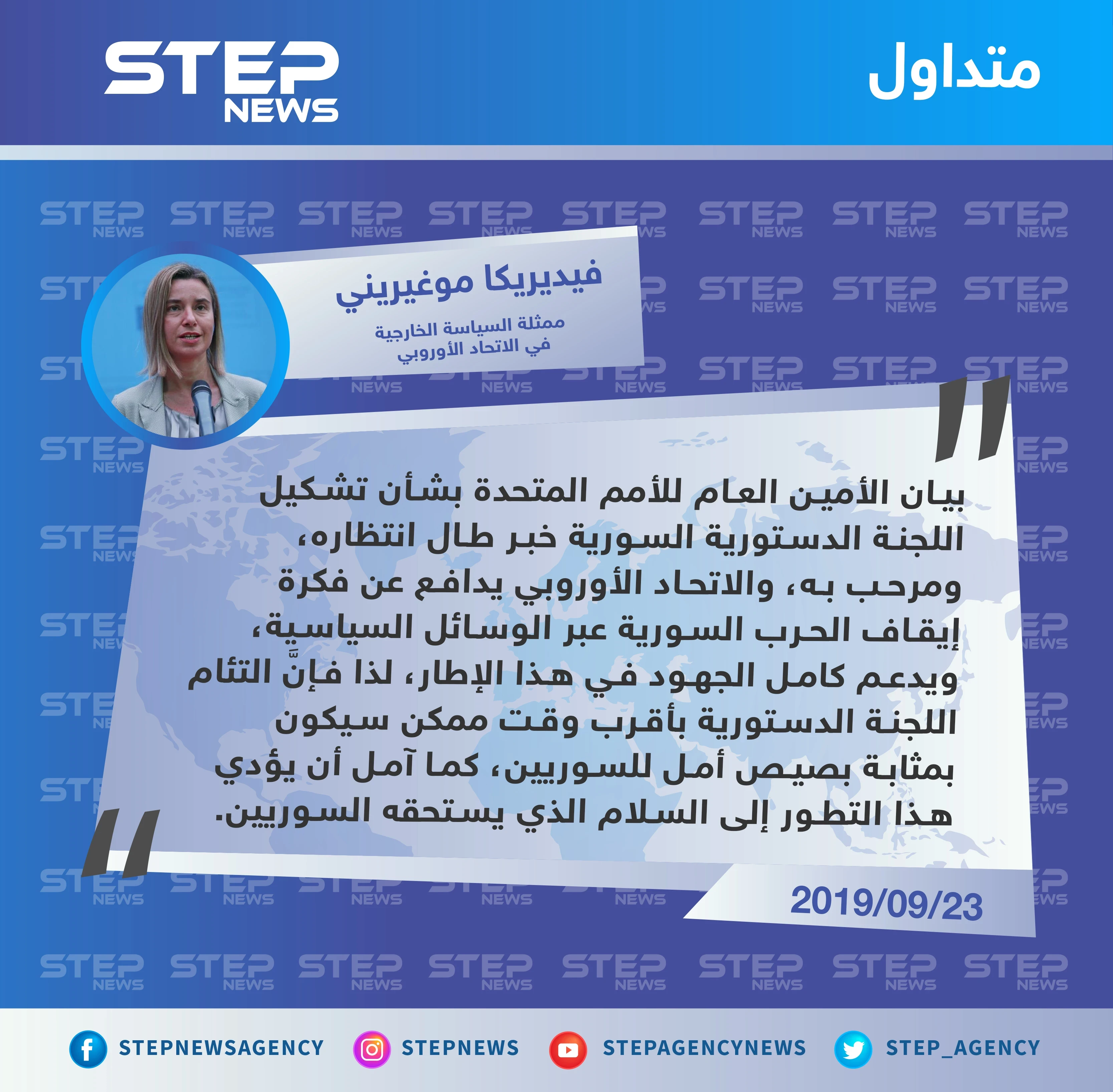 موغيريني: تشكيل اللجنة الدستورية سيكون بمثابة بصيص أمل للسوريين