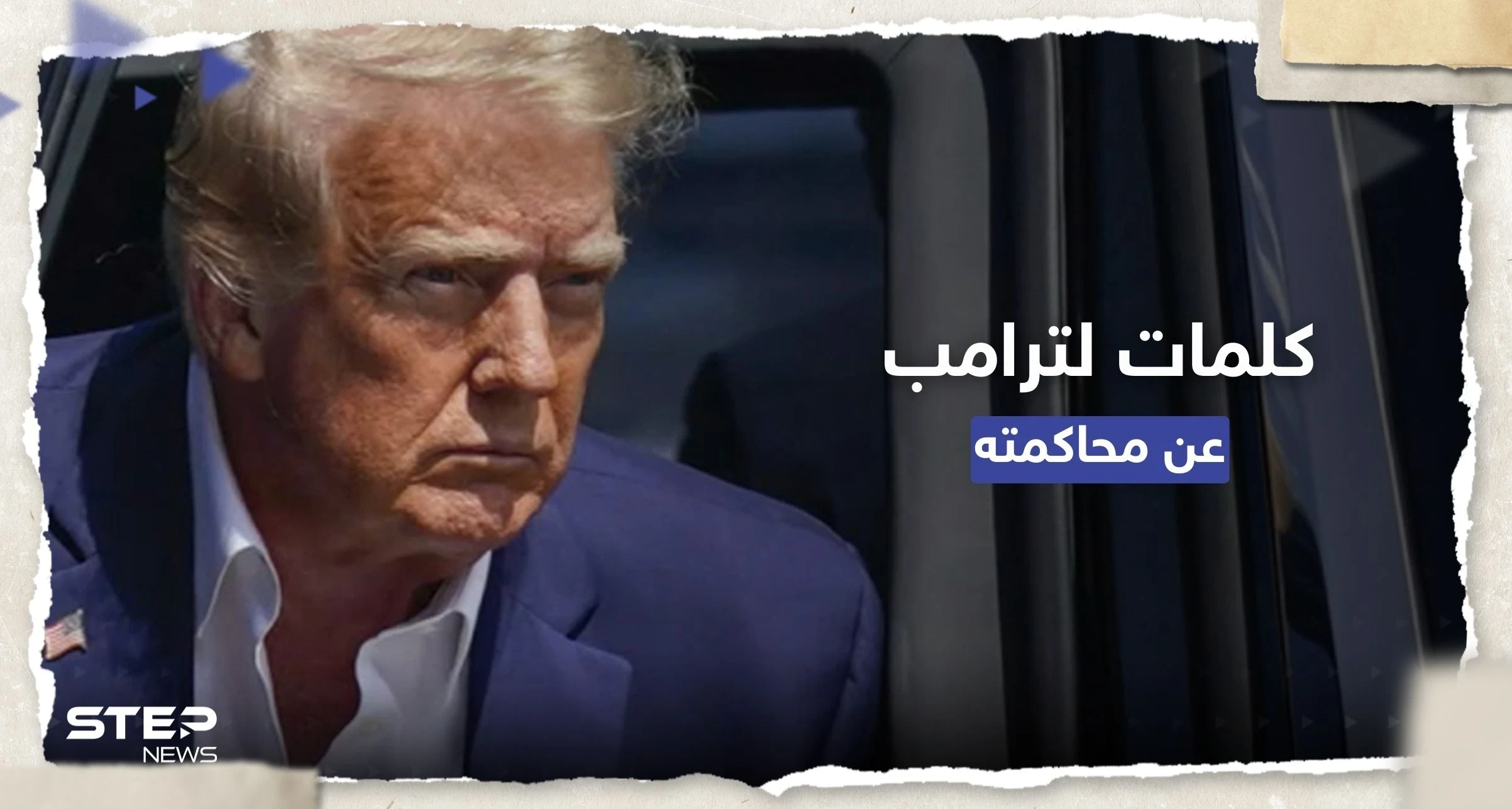 "جحيم واضطهاد".. ما الذي قاله دونالد ترامب عن محاكمته التاريخية؟