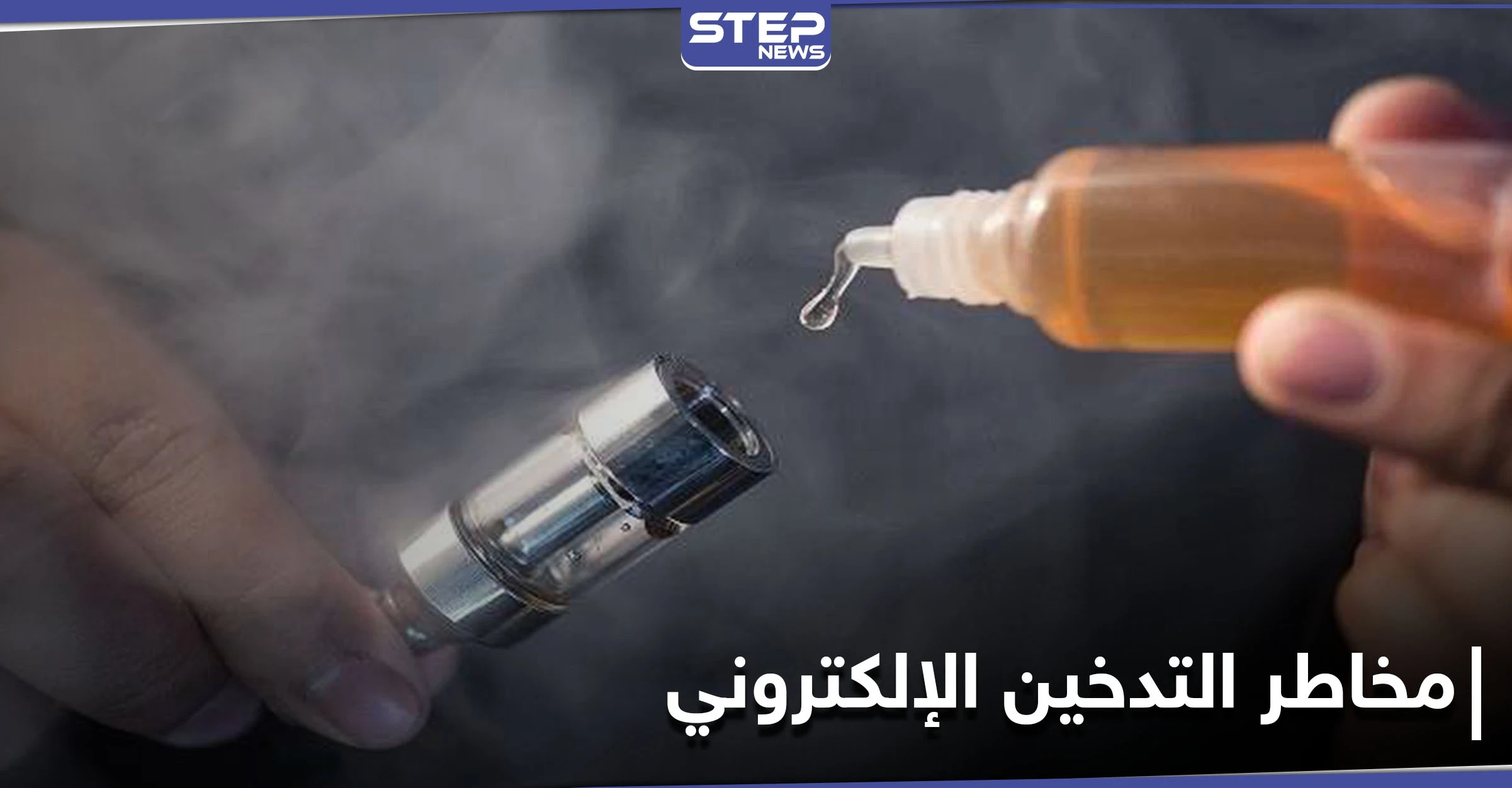 تزداد لدى الأطفال.. السجائر الإلكترونية تسبب حالة "الضباب العقلي"