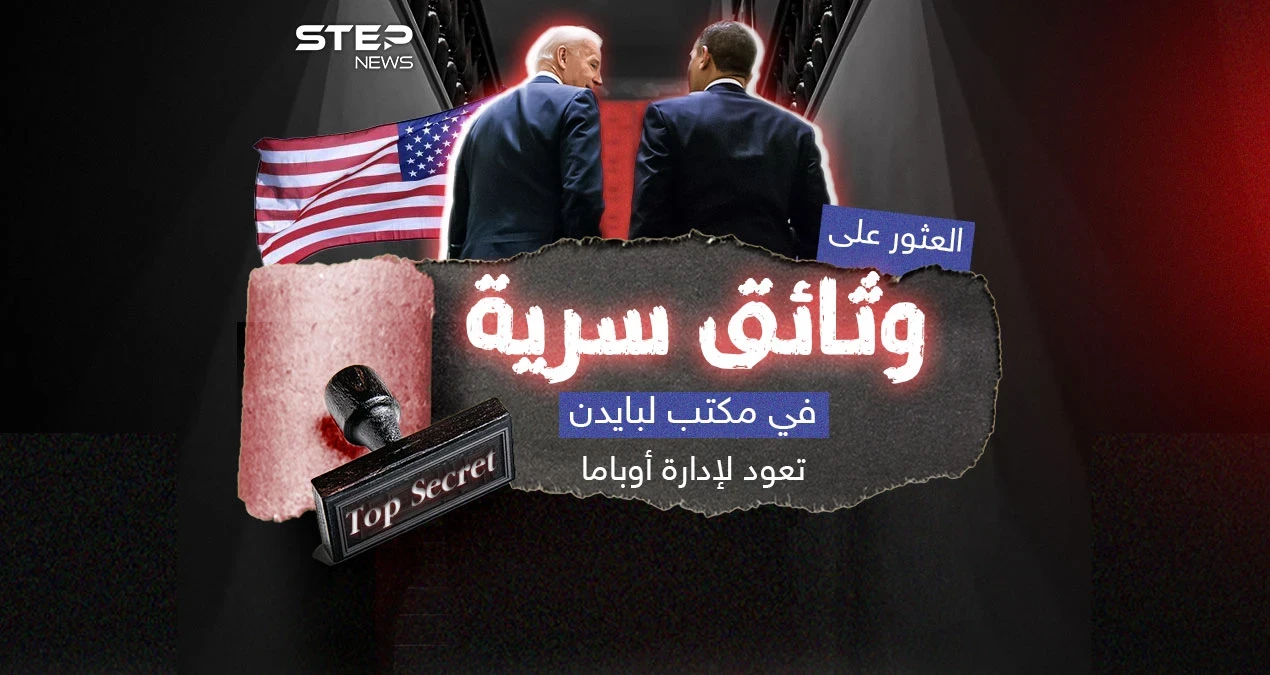 اكتشاف وثائق سرية مخزنة في مكتب لبايدن تعود لإدارة أوباما .. وترامب يُعلّق