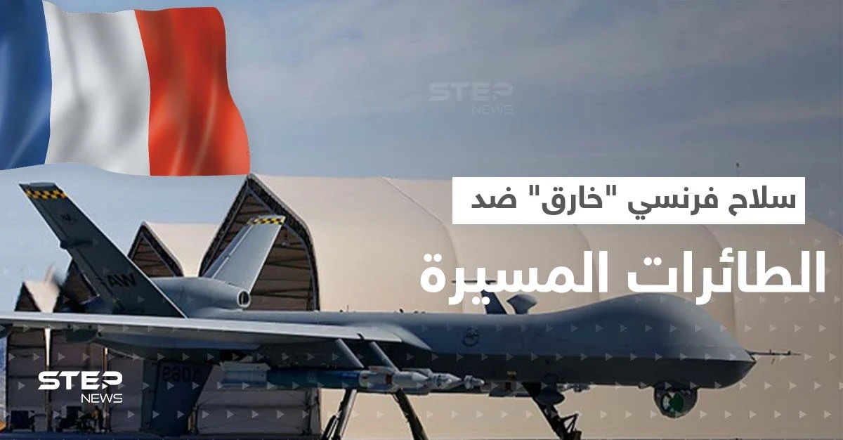 سلاح خارق تُجهّزه باريس للنيل من الطائرات المسيرة