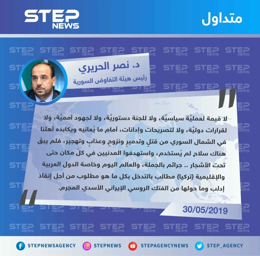 د. نصر الحريري: لا قيمة لعملية سياسية ولا لأي شيء أمام ما يُعانيه أهلنا في الشمال السوري.