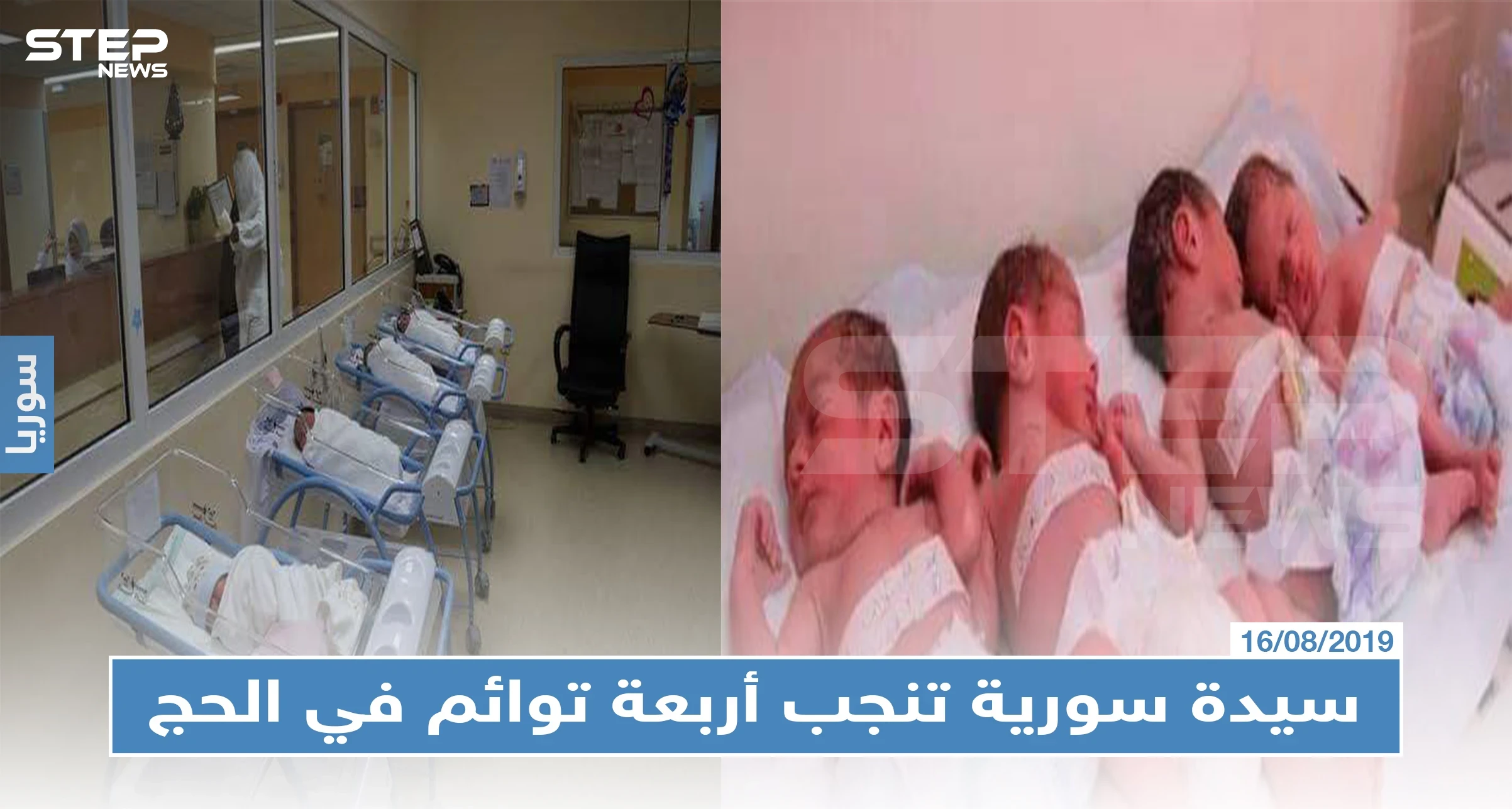 في حالةٍ فريدة من نوعها: سيدة سورية تنجب أربعة توائم في الحج بمكة المكرمة