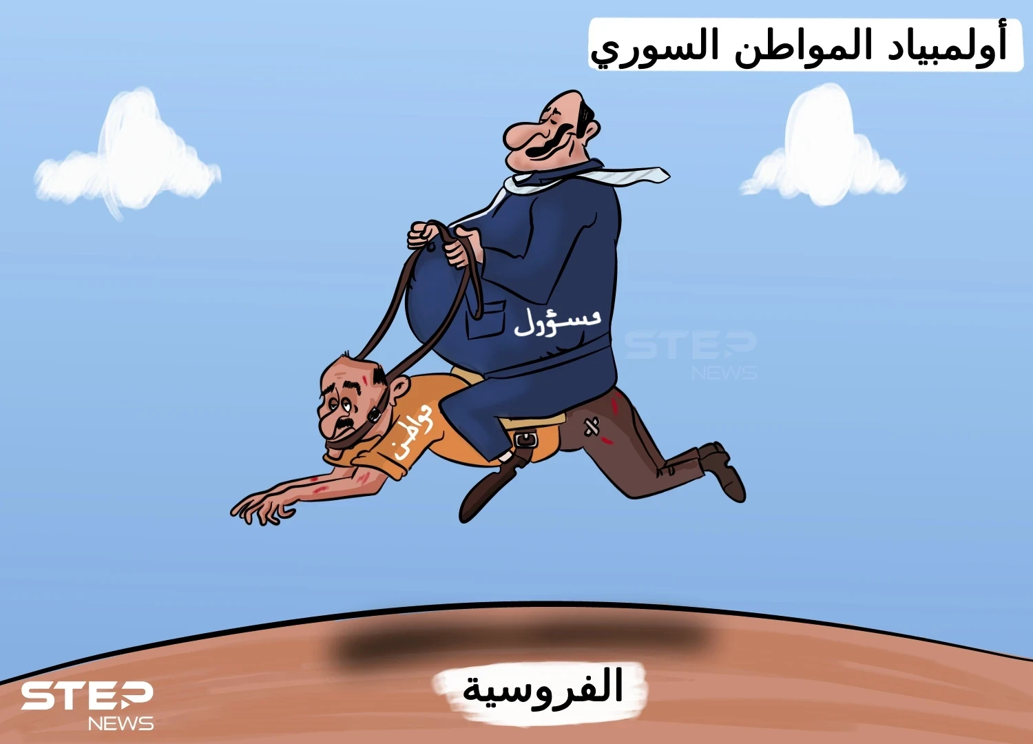 أولمبياد المواطن السوري