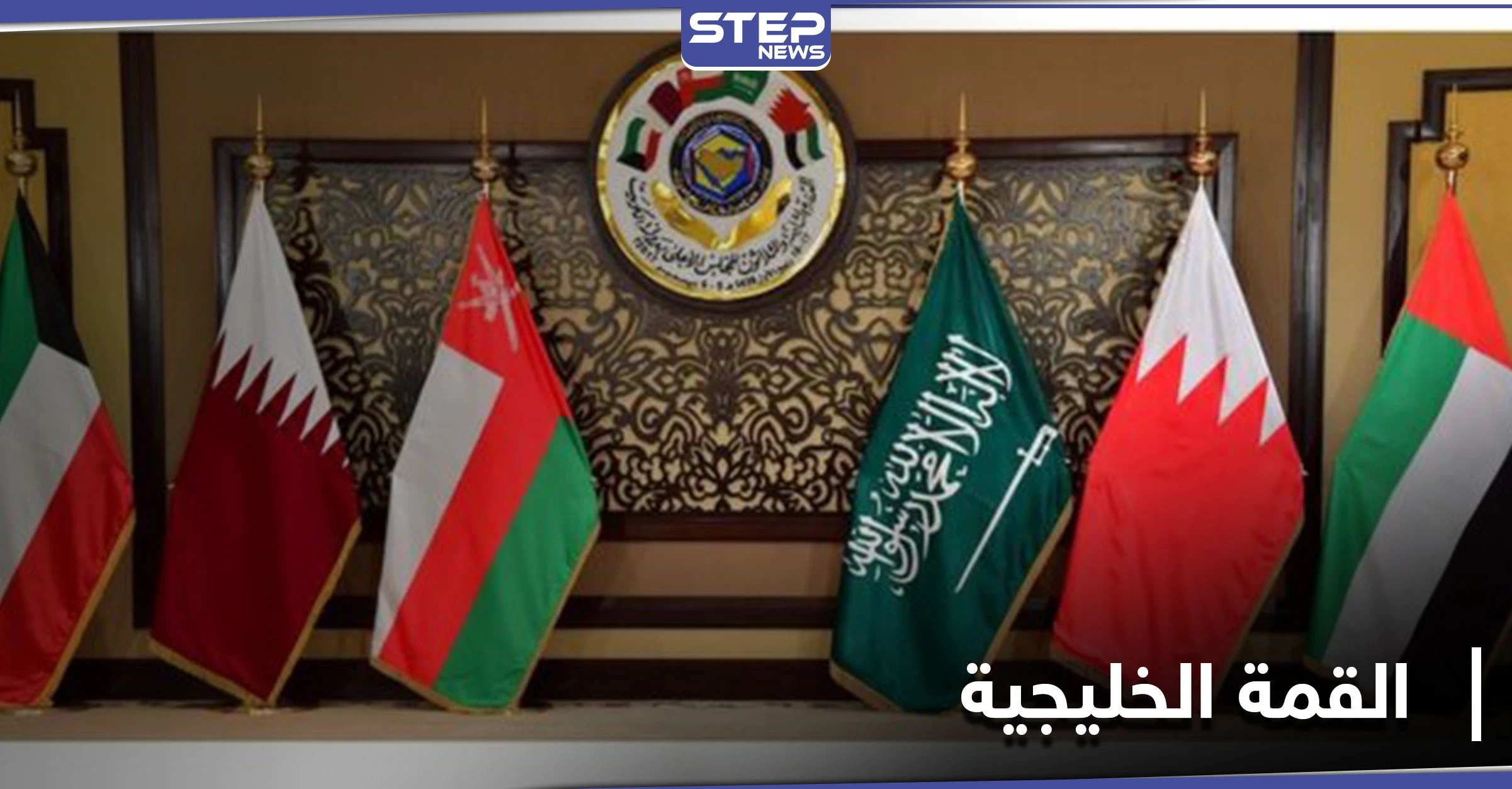 إنطلاق قمة دول مجلس التعاون الخليجي غداً.. وملك دولة خليجية يمتنع عن الحضور