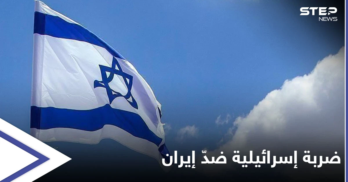 موقع عسكري استخباراتي يكشف أسباب "اقتراب" ضربة إسرائيلية ضد إيران وعلاقة خطاب "بيبنت" بها