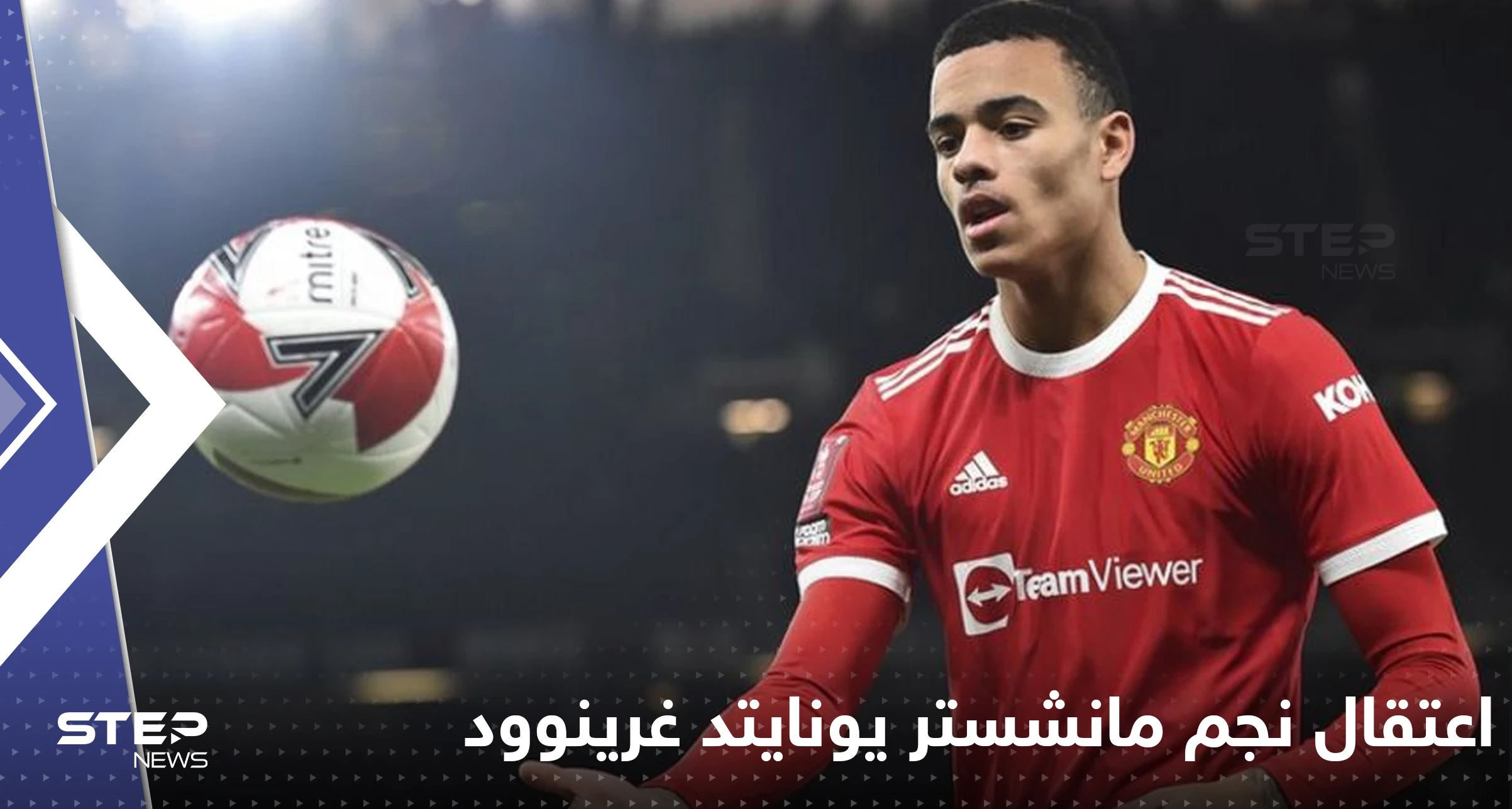 اعتقال نجم مانشستر يونايتد غرينوود.. والشرطة الإنجليزية تكشف تهمه