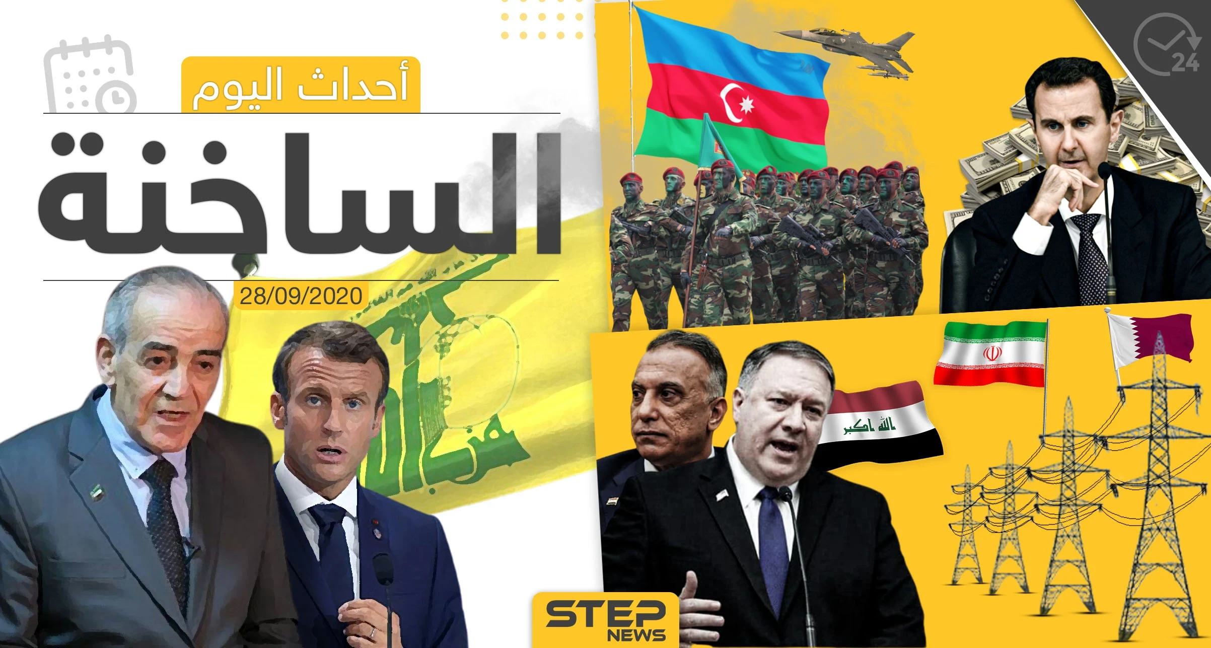 أهم أخبار اليوم في سوريا والعالم- الاثنين 28/09/2020