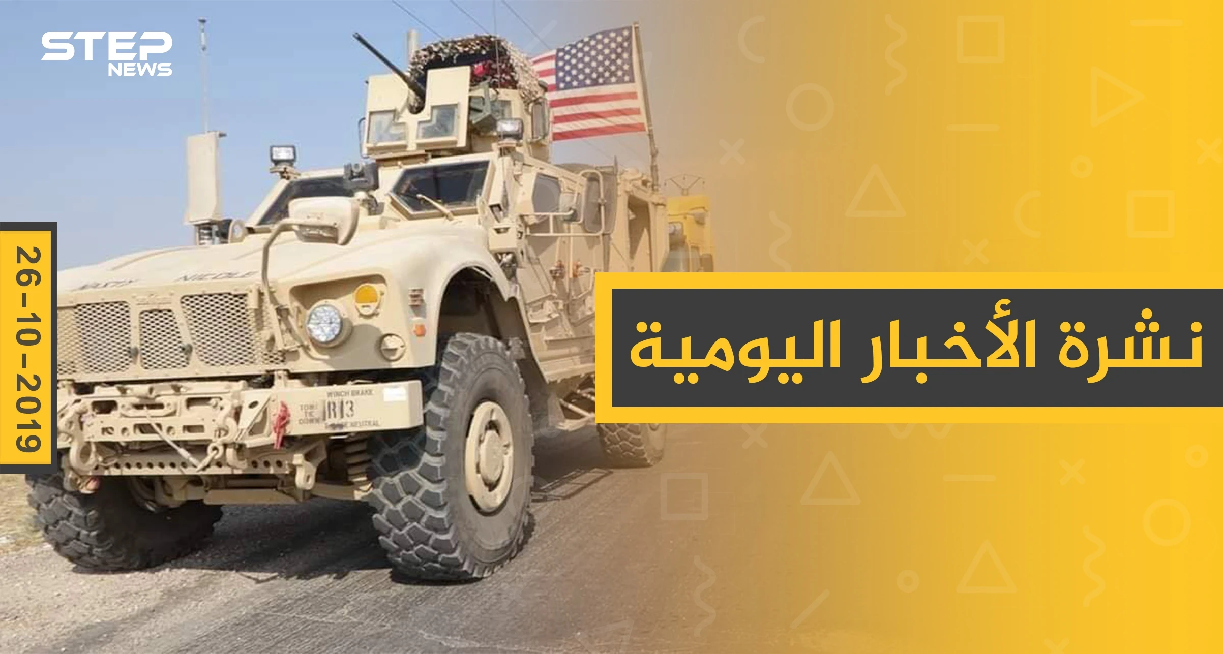 نشرة الأخبار اليومية  – السبت 26 – 10 - 2019