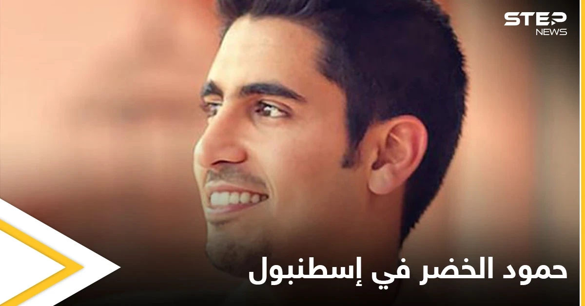 "متحمس لإقامة حفلي".. الفنان حمود الخضر يحيي حفلاً في إسطنبول نهاية الشهر الجاري ويشوّق جمهوره على وسائل التواصل