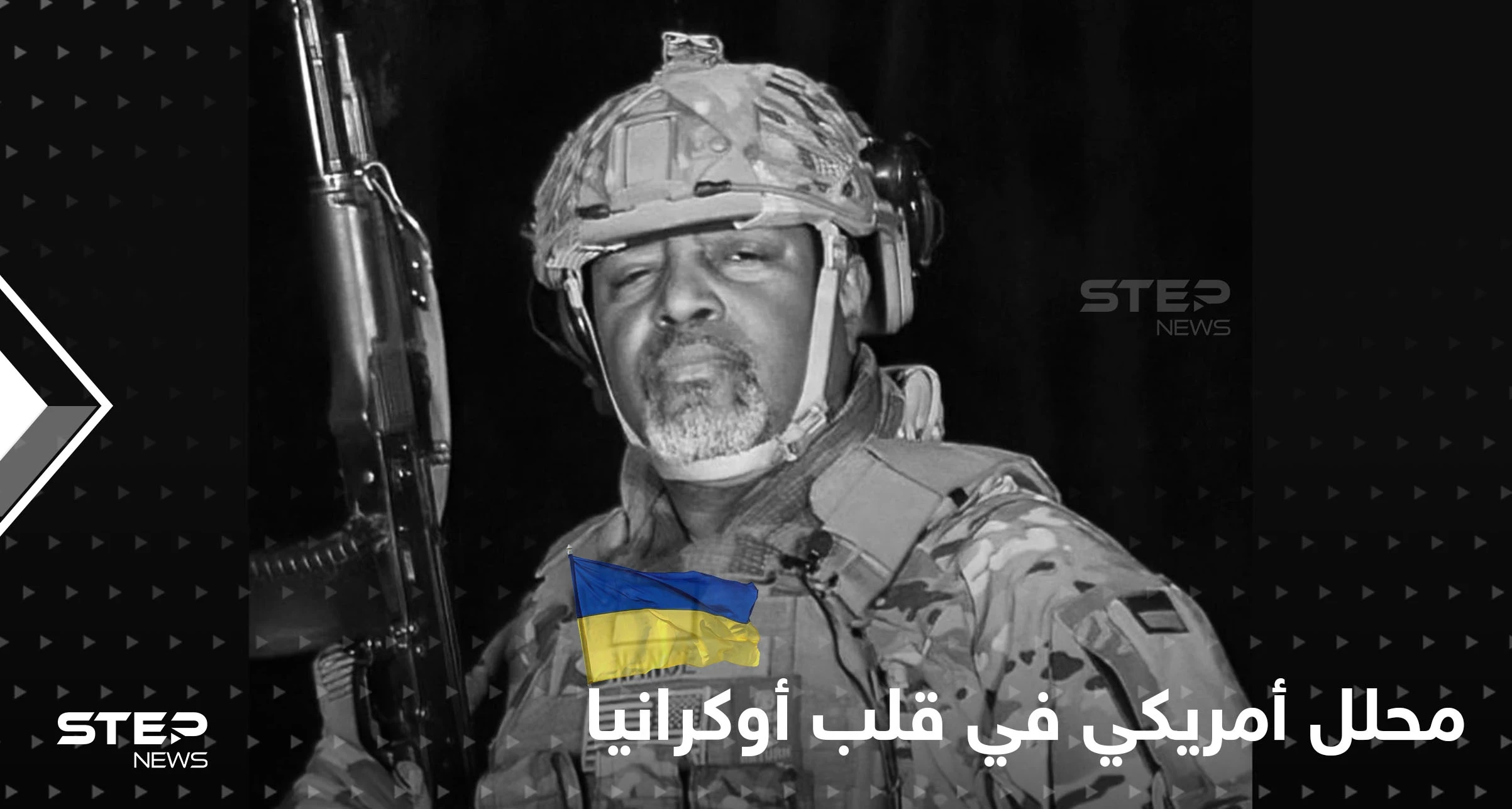 محلل أمريكي بارز ينضم لقتال الجيش الروسي في أوكرانيا.. وصور أقمار صناعية تفضح المستور بماريوبول