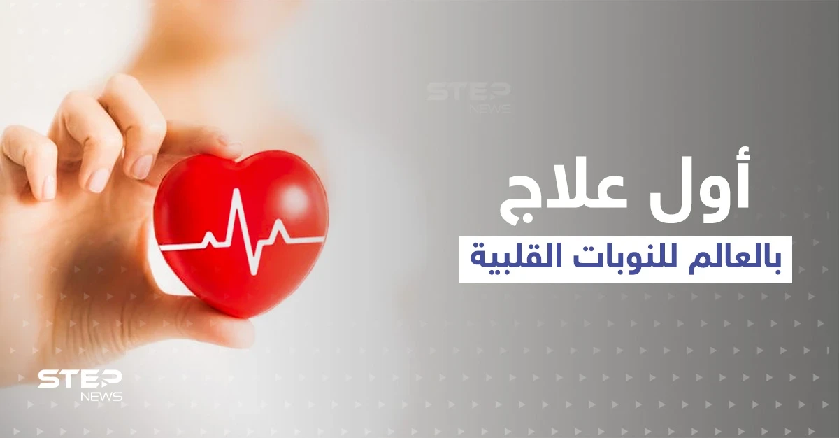بسابقة علمية مثيرة ... اكتشف العلماء أول علاج في العالم لـ النوبات القلبية والمفاجأة بالتقنية المستخدمة