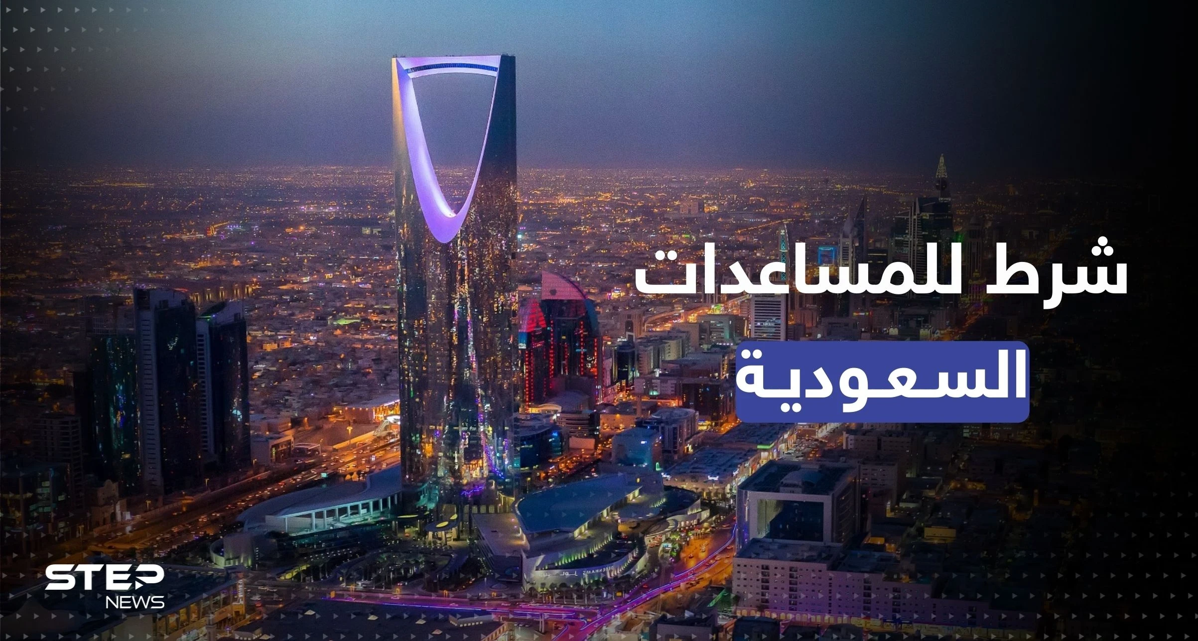 السعودية تُعلن عن تغيير طريقة تقديمها للمساعدات.. بشرطٍ واحد