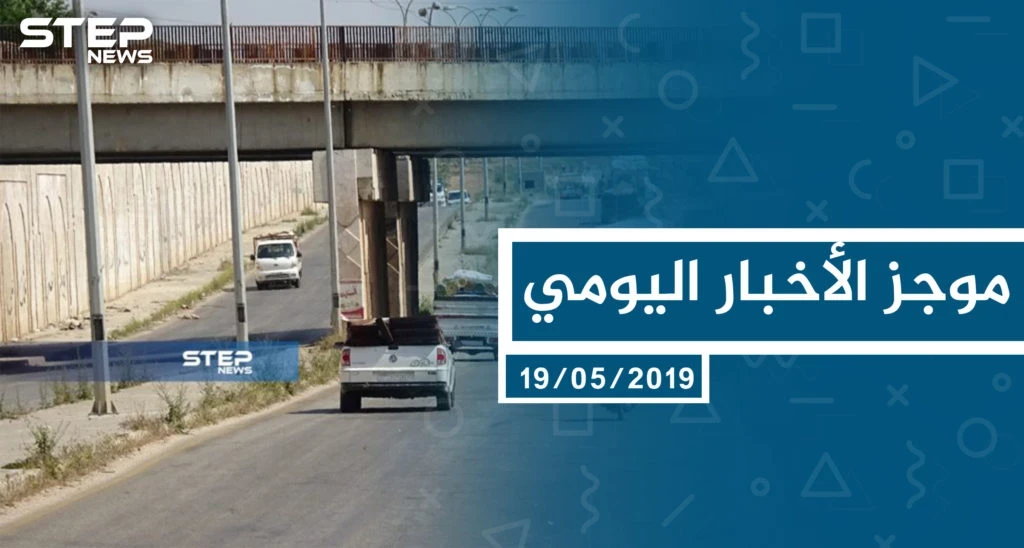 موجز أخبار الوضع السوري ليوم الأحد 19-5-2019
