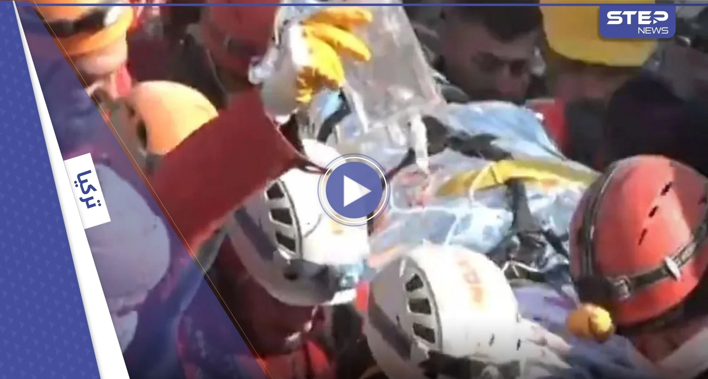 بالفيديو || بعد مرور 222 ساعة.. سيدة تركية تخرج من تحت أنقاض الزلزال الكارثي