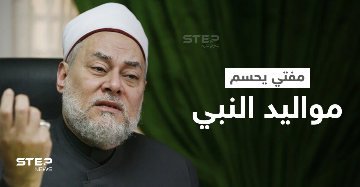 بالفيديو|| مفتي مصر السابق النبي محمد (ص) من مواليد برج الحمل