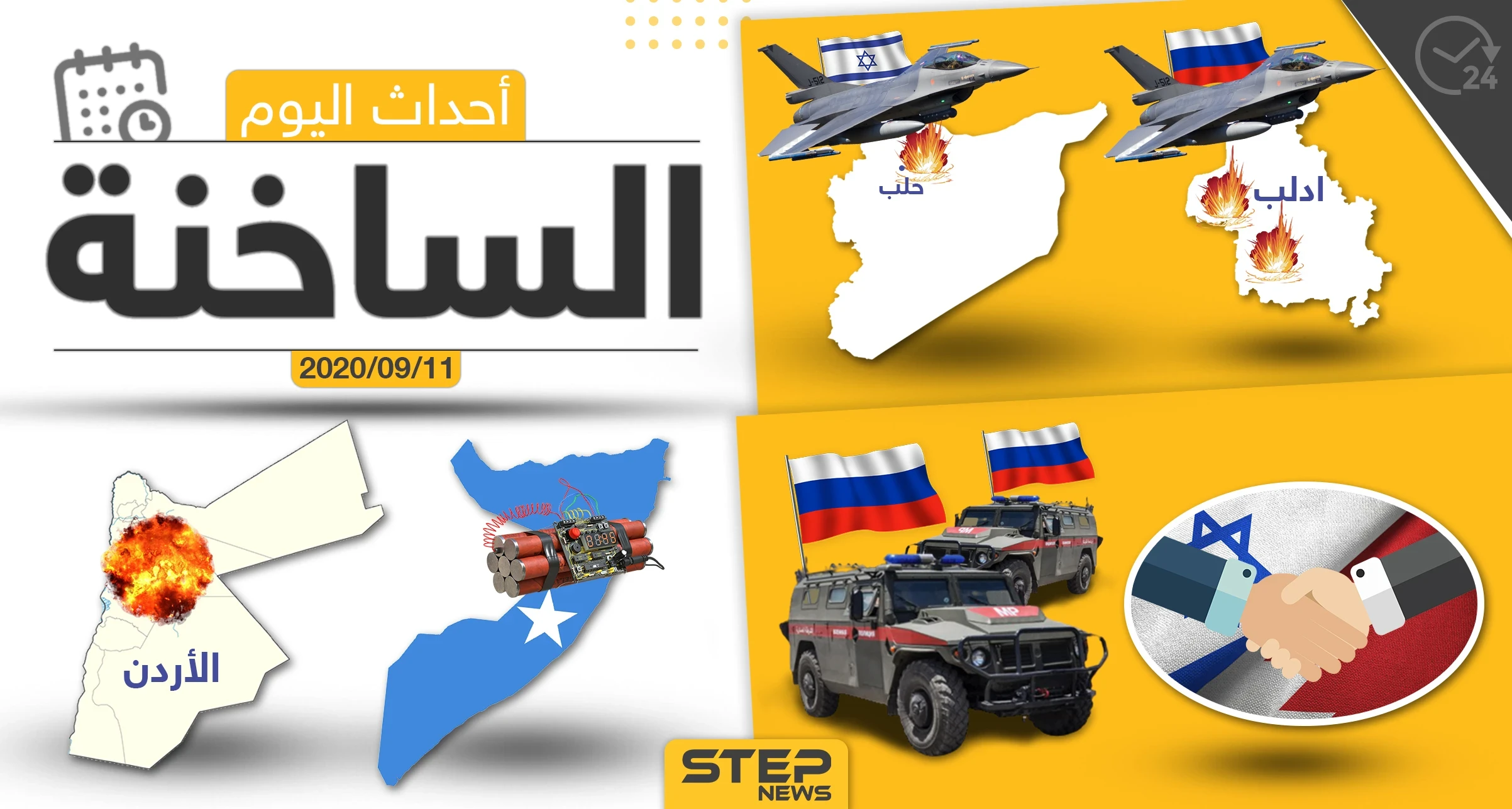 أهم أخبار اليوم في سوريا والعالم- الجمعة 11/09/2020