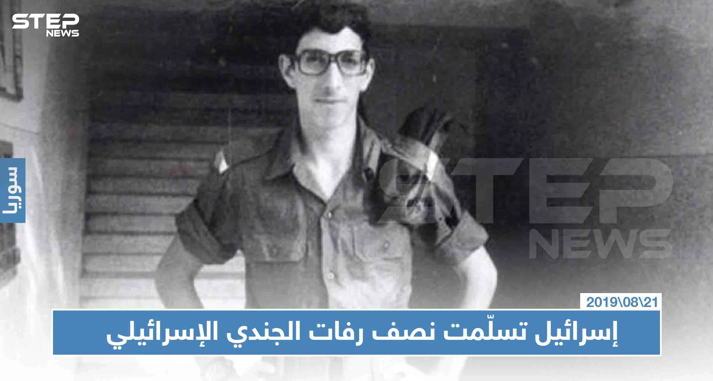 مفاجأة صادمة، مسؤول فلسطيني يكشف تسليم "قطعًا" من رفات الجندي الإسرائيلي الذي كان مدفونًا بسوريا!!
