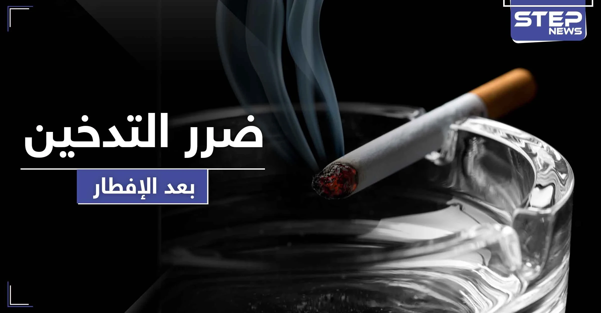 هذا ما يفعله بك الإفراط بـ التدخين بعد وجبة الإفطار
