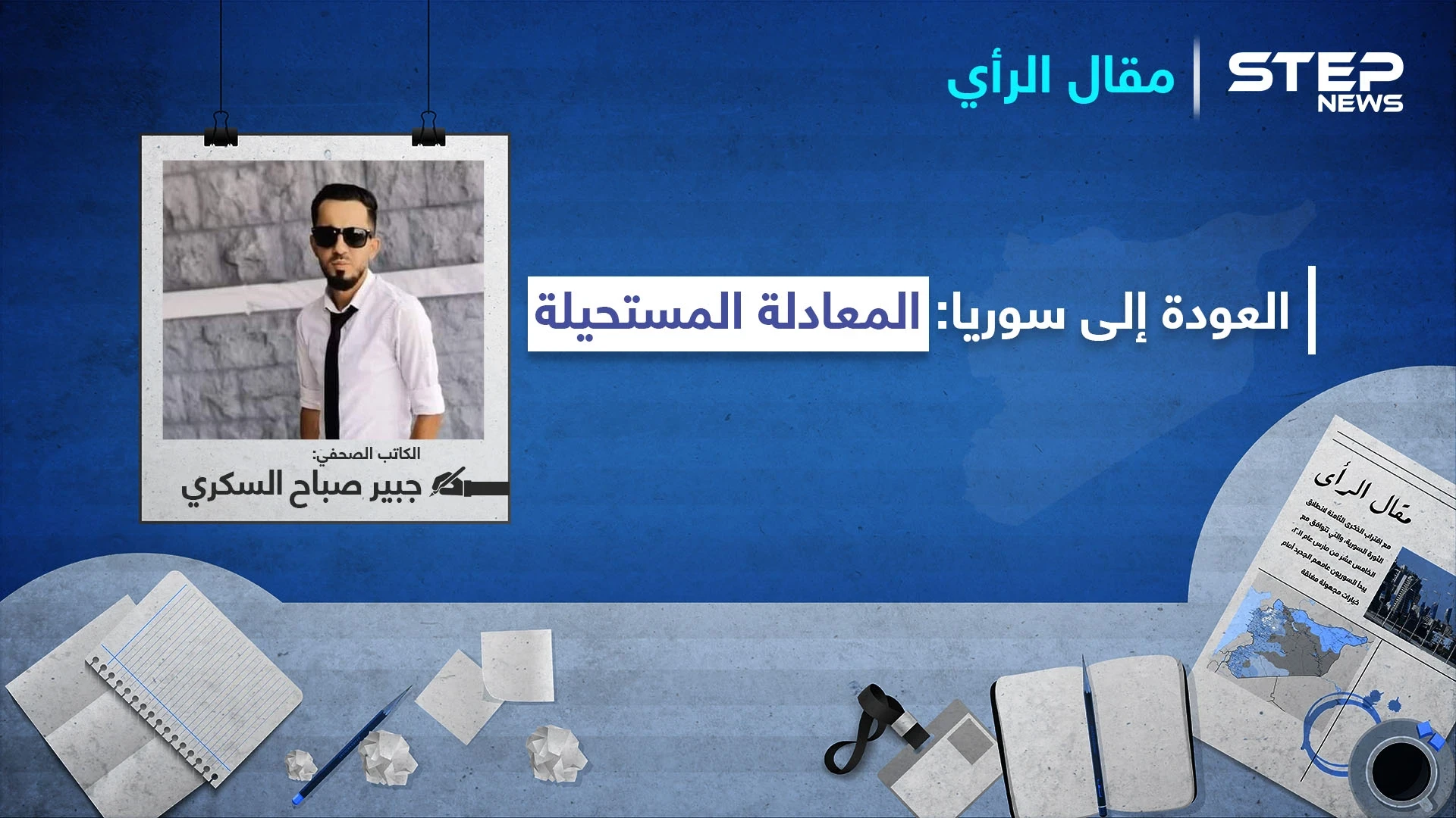 العودة إلى سوريا: المعادلة المستحيلة