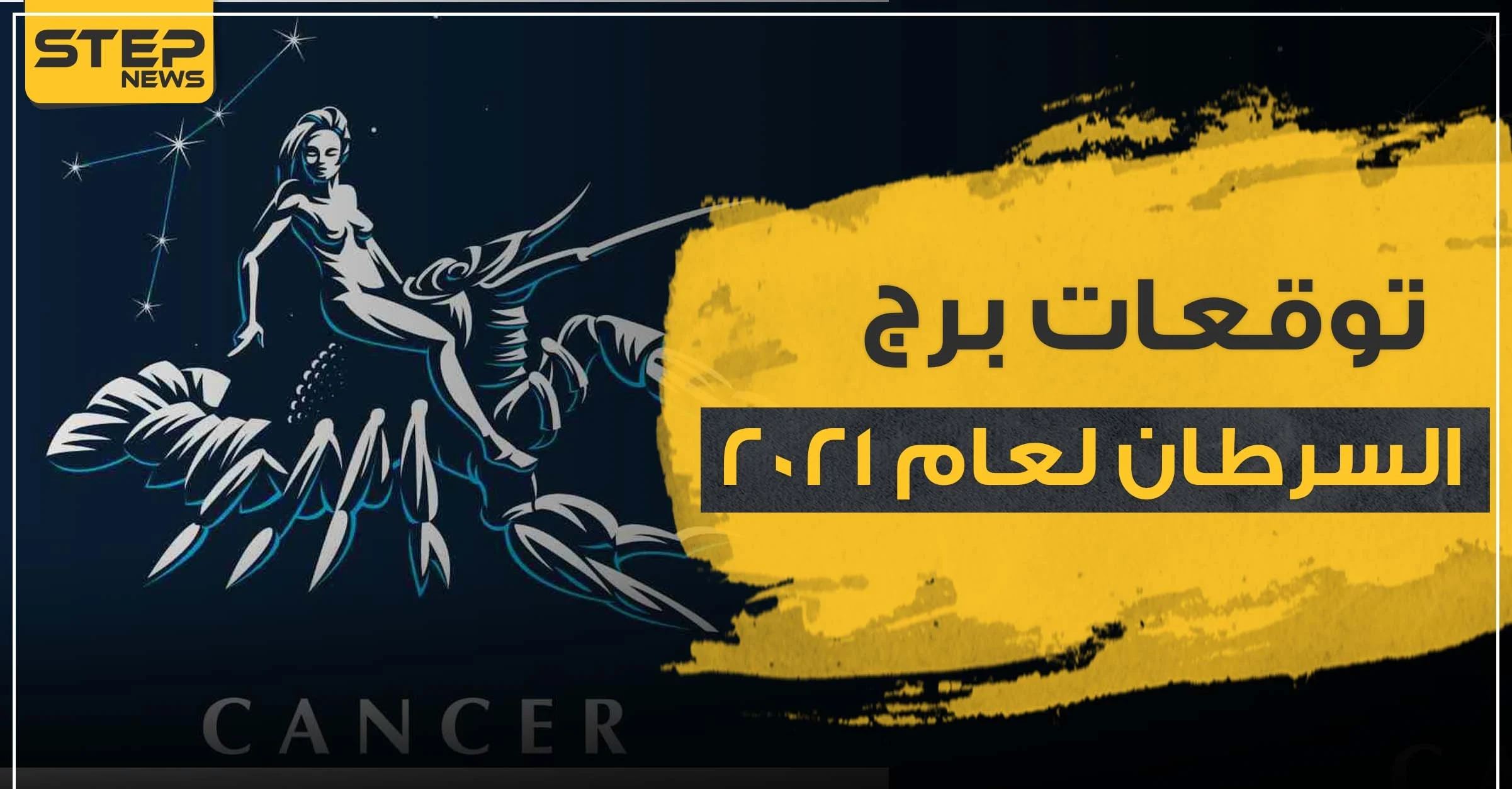 توقعات برج السرطان لعام 2021 على صعيد الحب والحياة المهنية والصحة