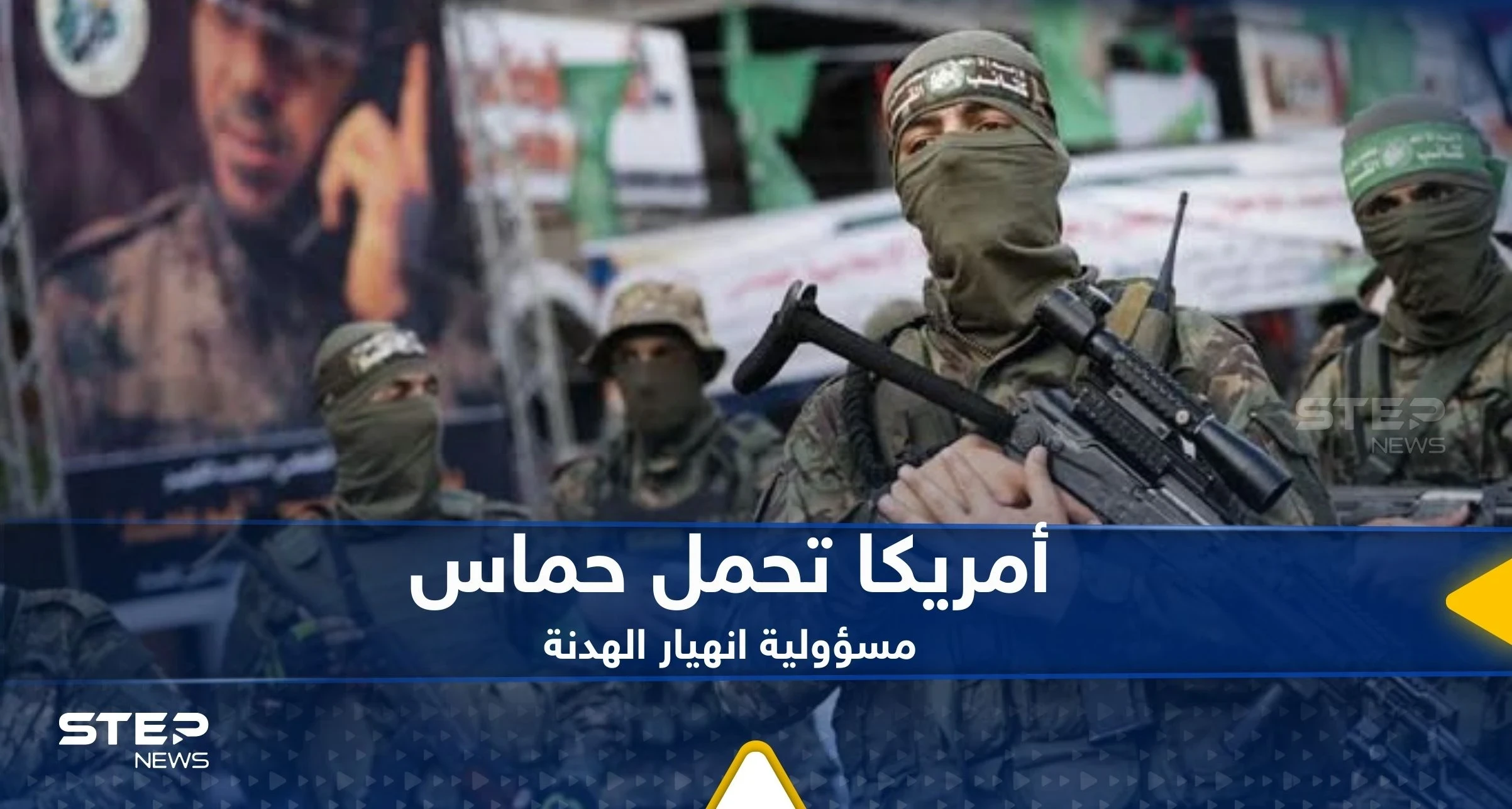 أمريكا تحمل حماس مسؤولية انهيار الهدنة.. وتكشف السبب